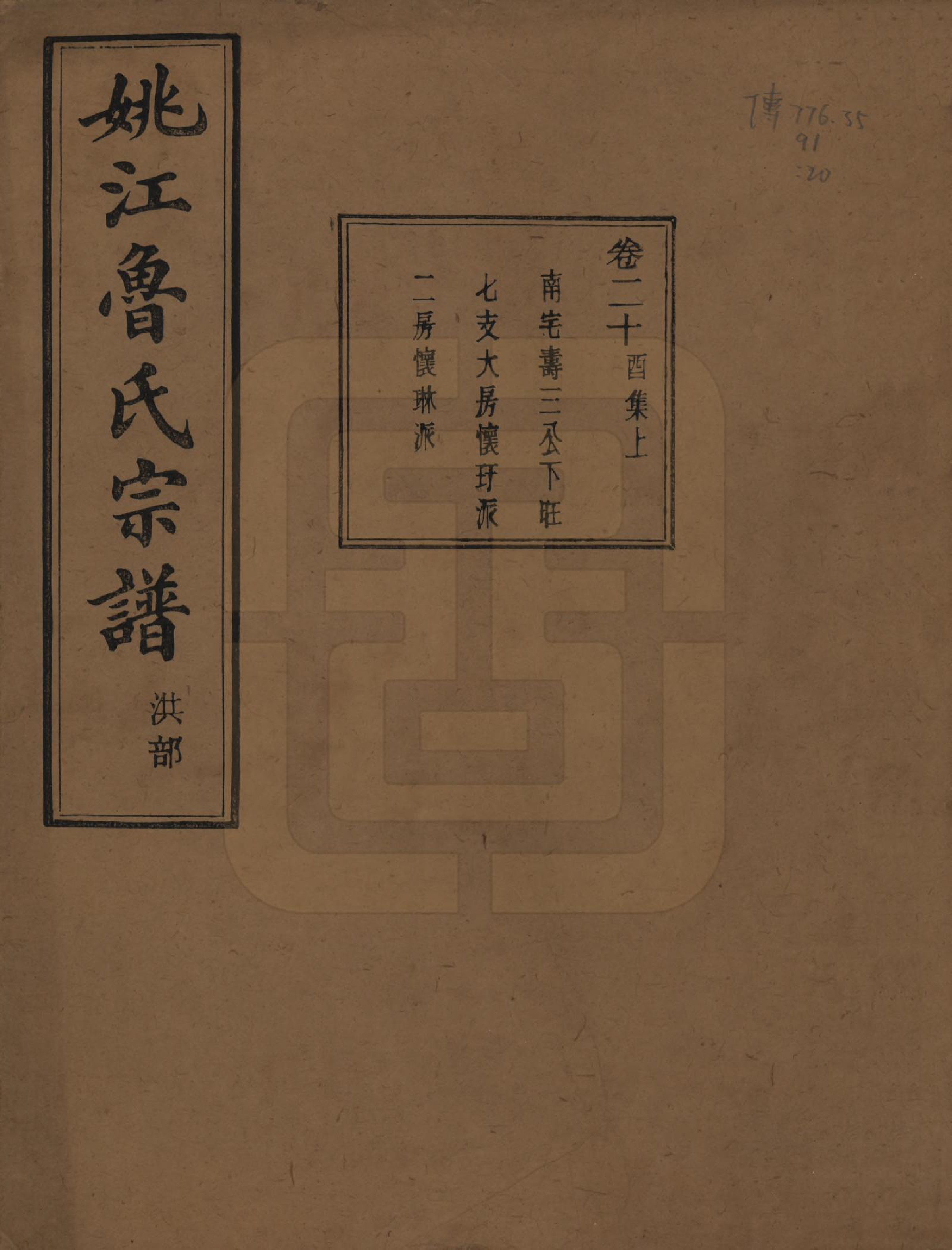 GTJP1012.鲁.浙江余姚.姚江景嘉桥鲁氏宗谱二十四卷.民国十四年（1925）_020.pdf_第1页