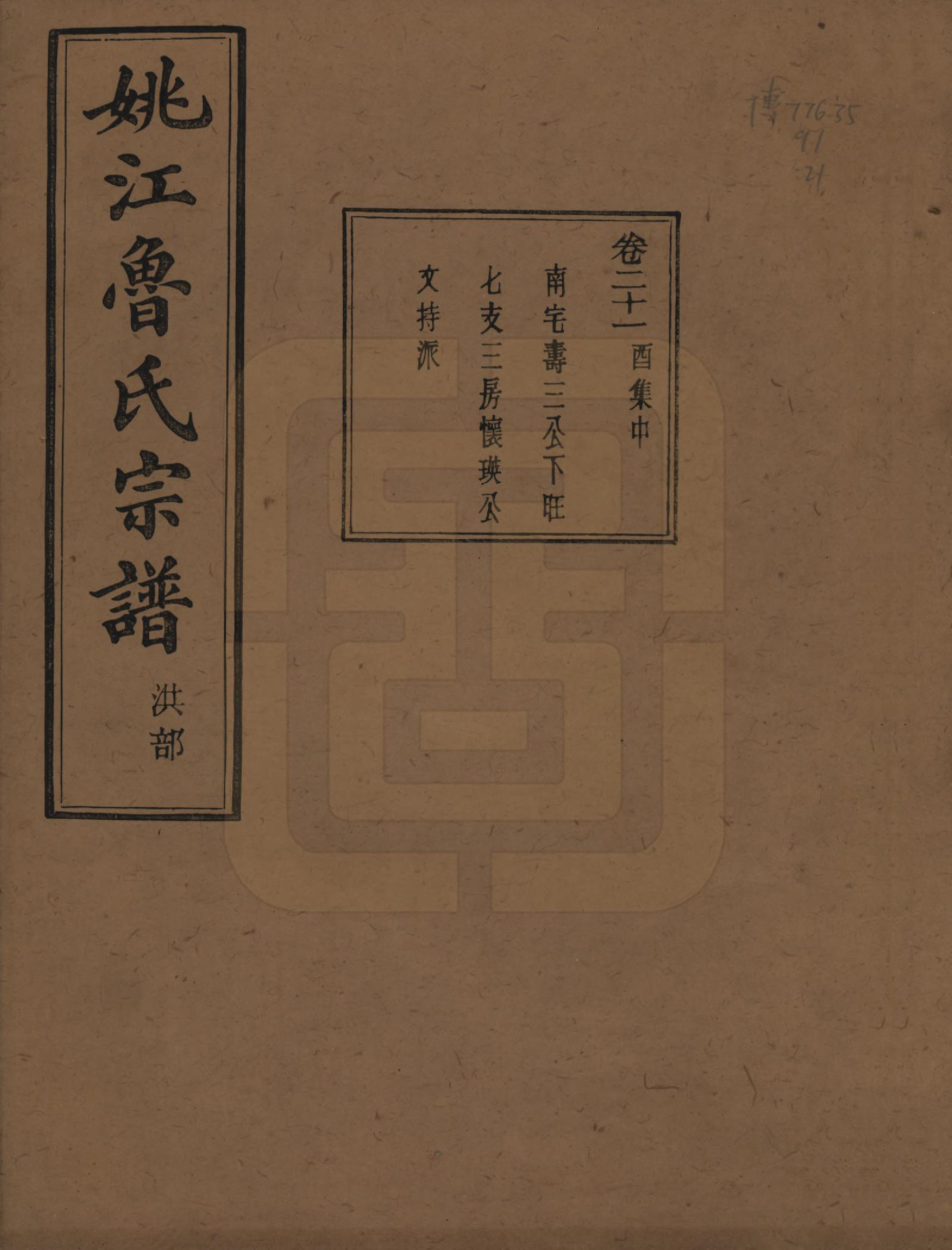 GTJP1012.鲁.浙江余姚.姚江景嘉桥鲁氏宗谱二十四卷.民国十四年（1925）_021.pdf_第1页