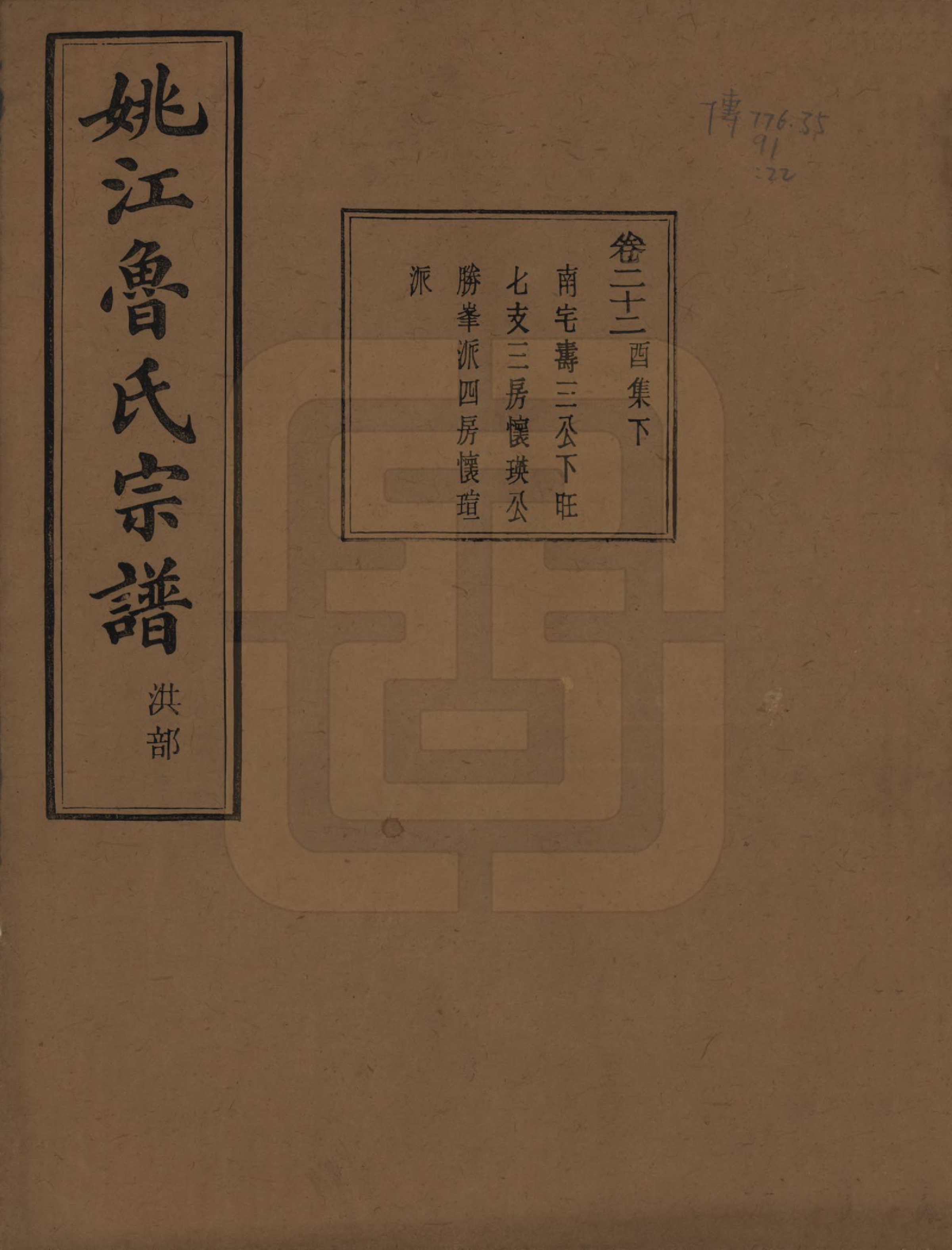 GTJP1012.鲁.浙江余姚.姚江景嘉桥鲁氏宗谱二十四卷.民国十四年（1925）_022.pdf_第1页