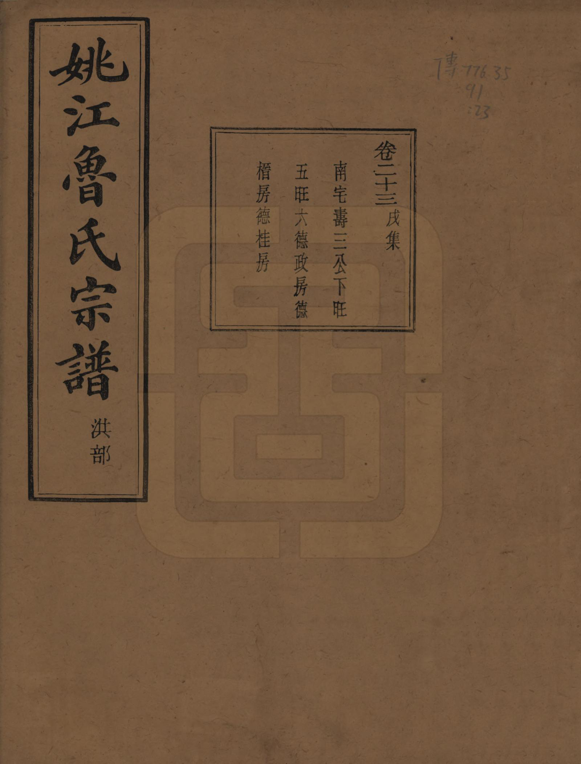 GTJP1012.鲁.浙江余姚.姚江景嘉桥鲁氏宗谱二十四卷.民国十四年（1925）_023.pdf_第1页