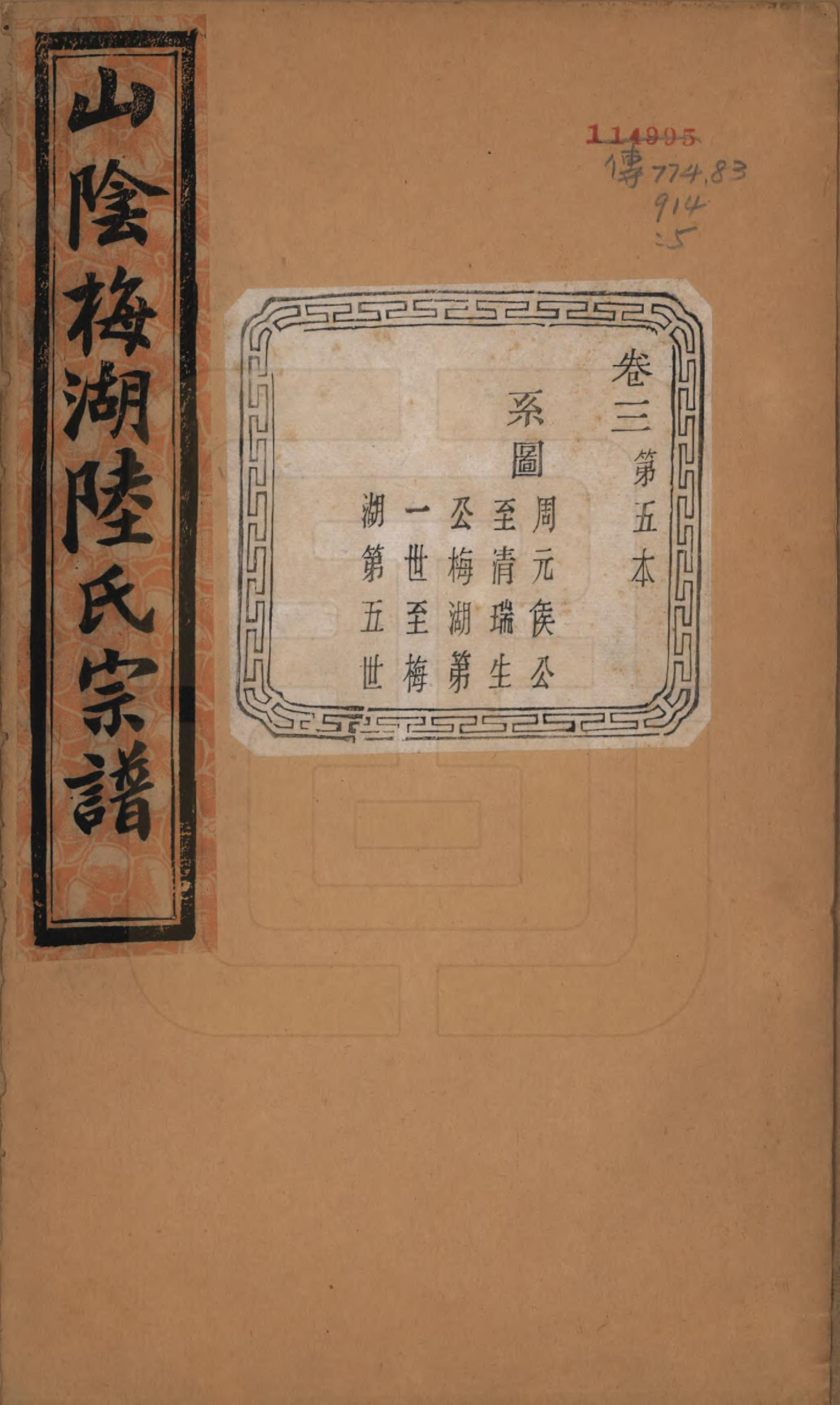 GTJP1018.陆.浙江绍兴.山阴梅湖陆氏宗谱六卷.民国六年（1917）_003.pdf_第1页