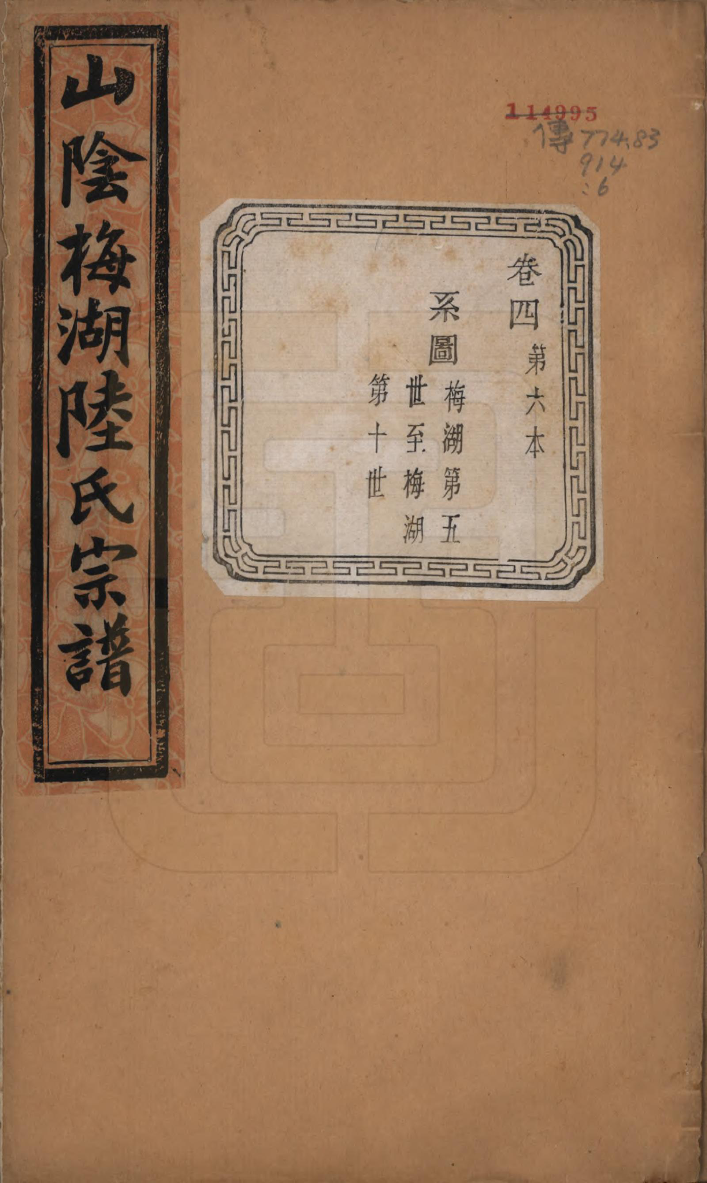 GTJP1018.陆.浙江绍兴.山阴梅湖陆氏宗谱六卷.民国六年（1917）_004.pdf_第1页