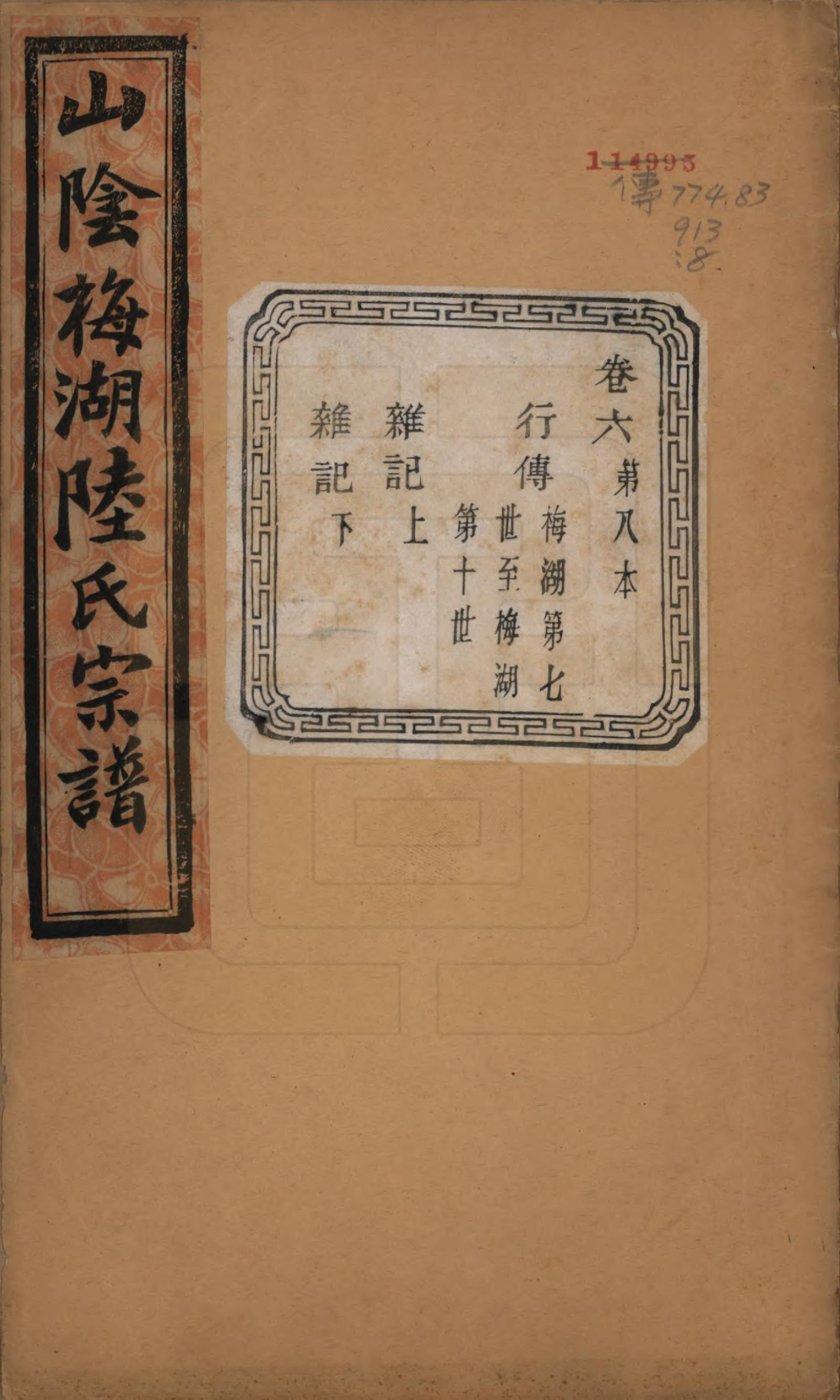 GTJP1018.陆.浙江绍兴.山阴梅湖陆氏宗谱六卷.民国六年（1917）_006.pdf_第1页