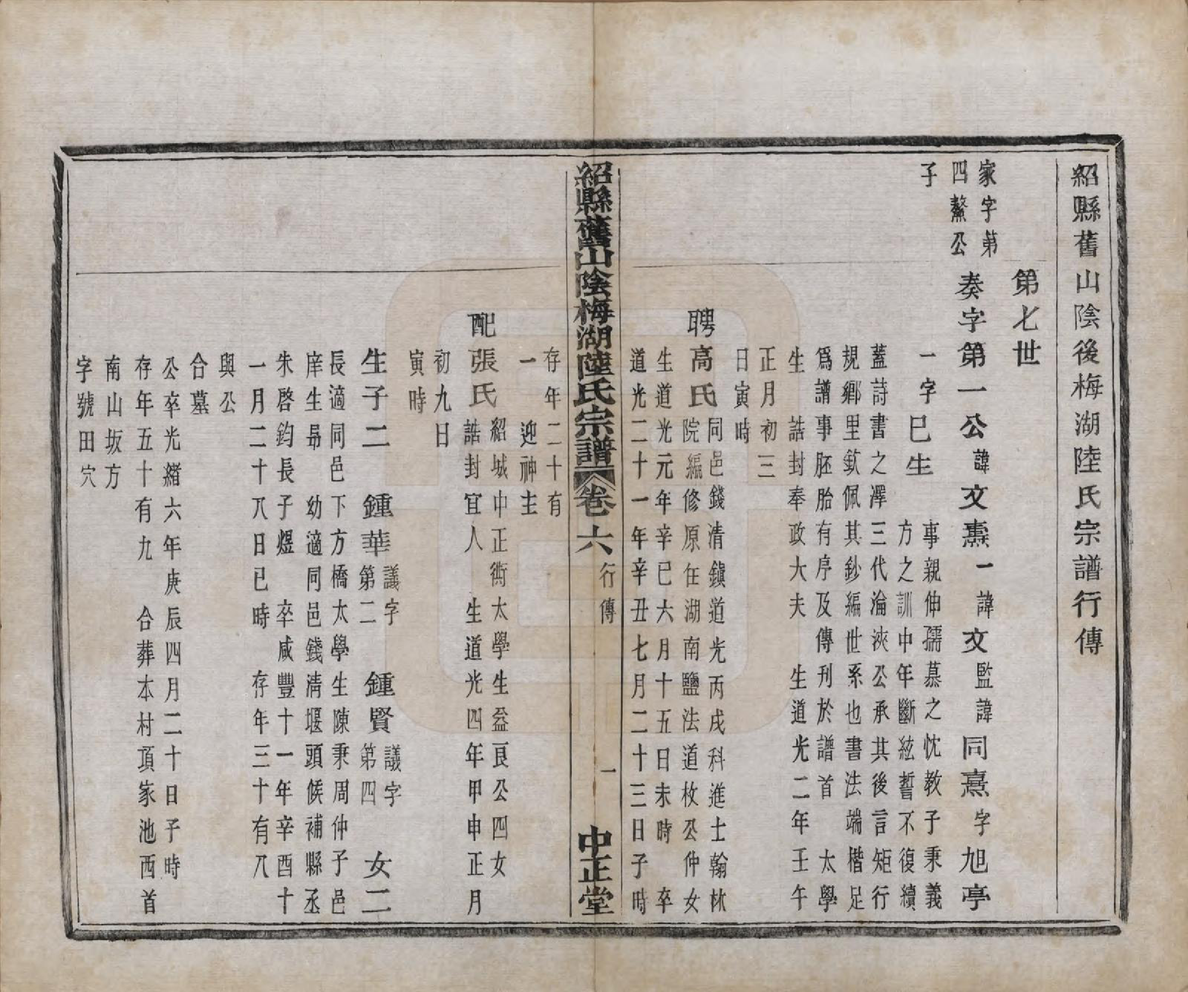 GTJP1018.陆.浙江绍兴.山阴梅湖陆氏宗谱六卷.民国六年（1917）_006.pdf_第2页