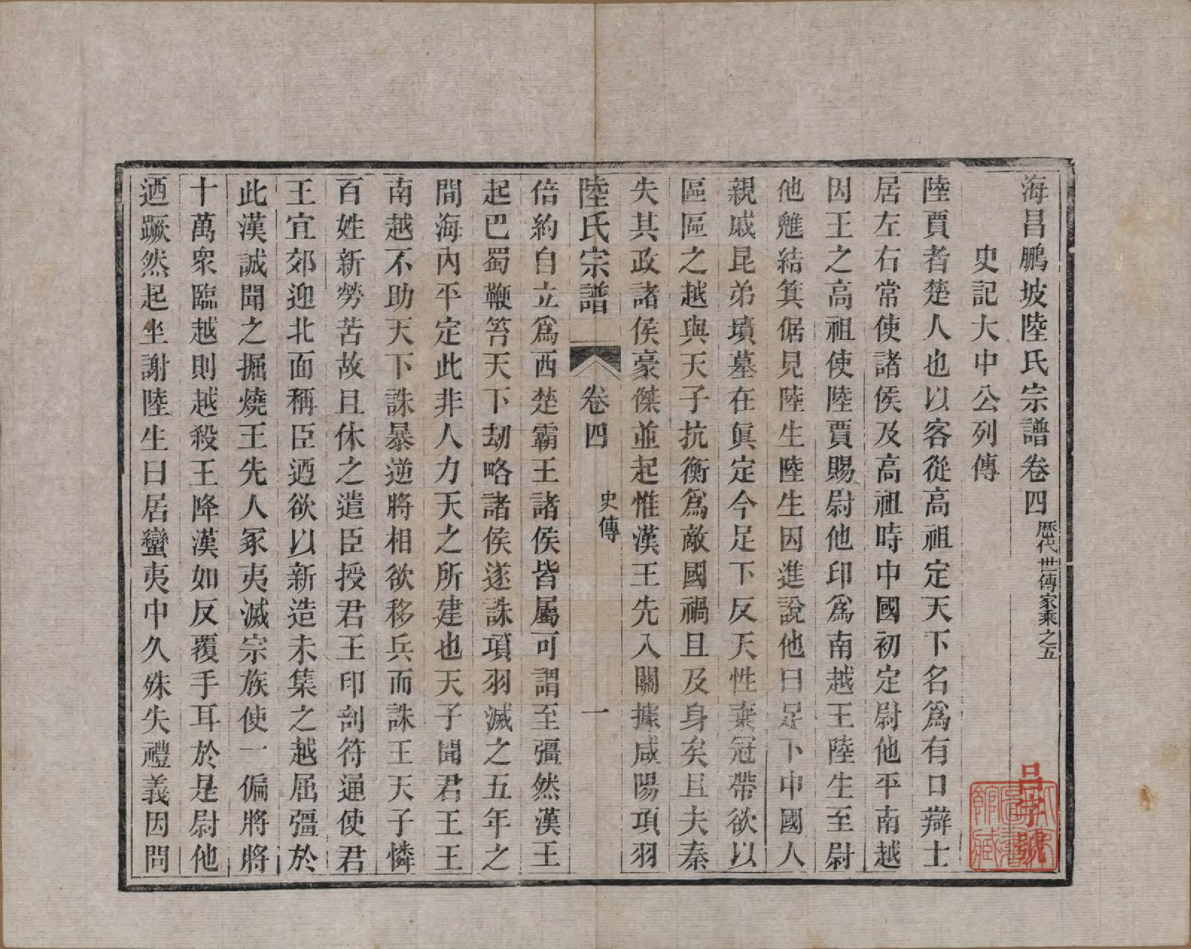 GTJP1019.陆.浙江海宁.海昌鹏坡陆氏宗谱三十卷.民国三年（1914）_004.pdf_第1页