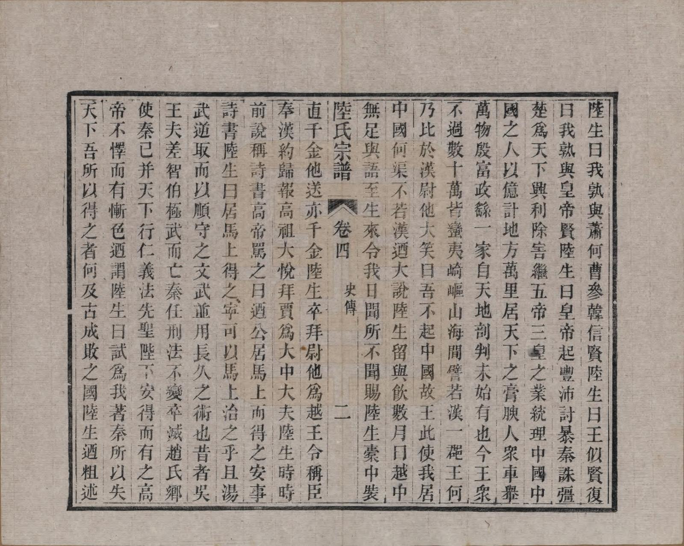 GTJP1019.陆.浙江海宁.海昌鹏坡陆氏宗谱三十卷.民国三年（1914）_004.pdf_第2页