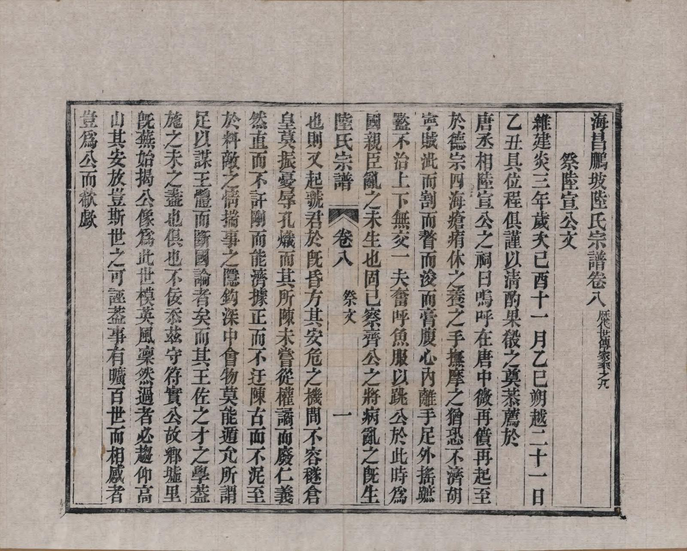 GTJP1019.陆.浙江海宁.海昌鹏坡陆氏宗谱三十卷.民国三年（1914）_008.pdf_第1页