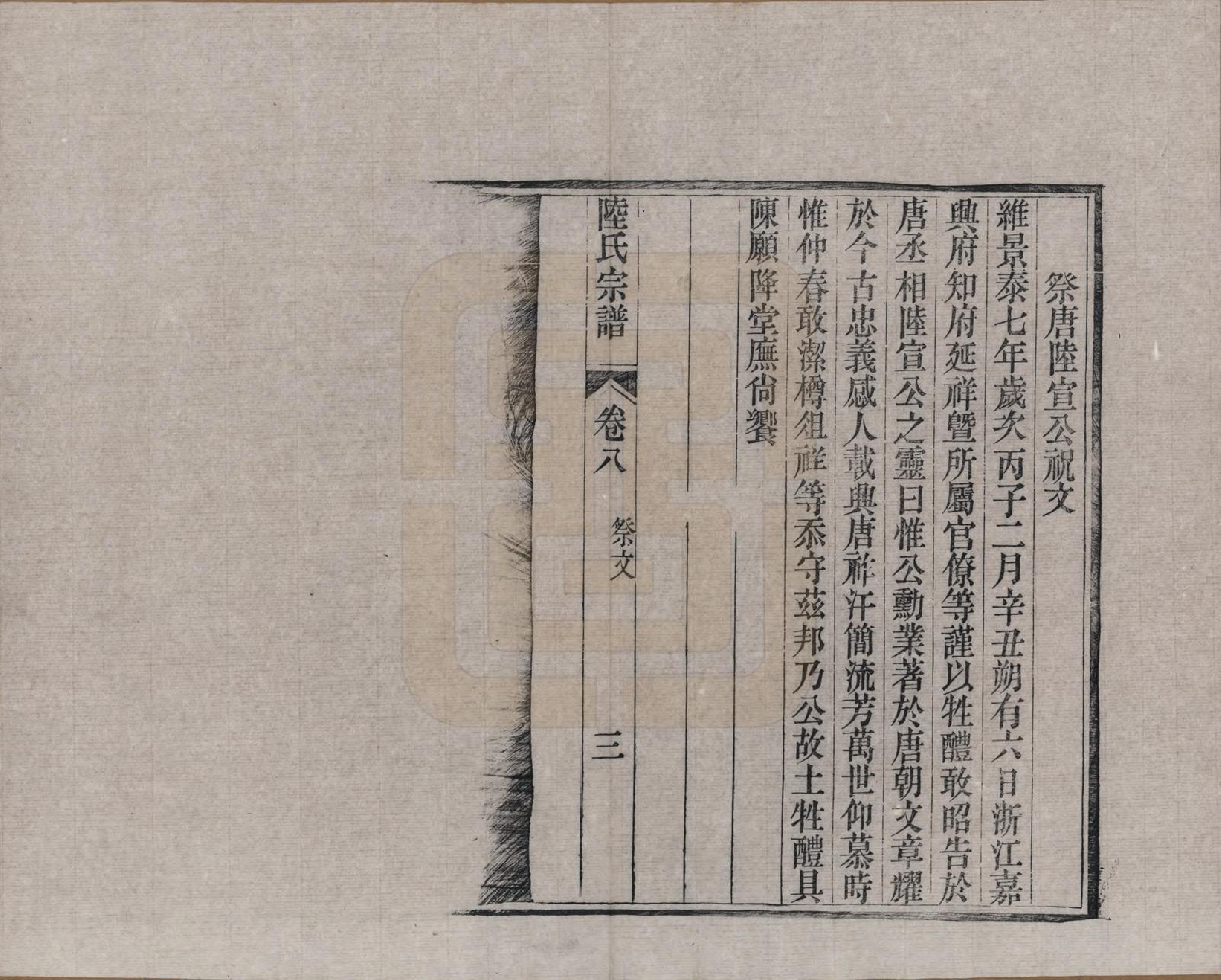 GTJP1019.陆.浙江海宁.海昌鹏坡陆氏宗谱三十卷.民国三年（1914）_008.pdf_第3页