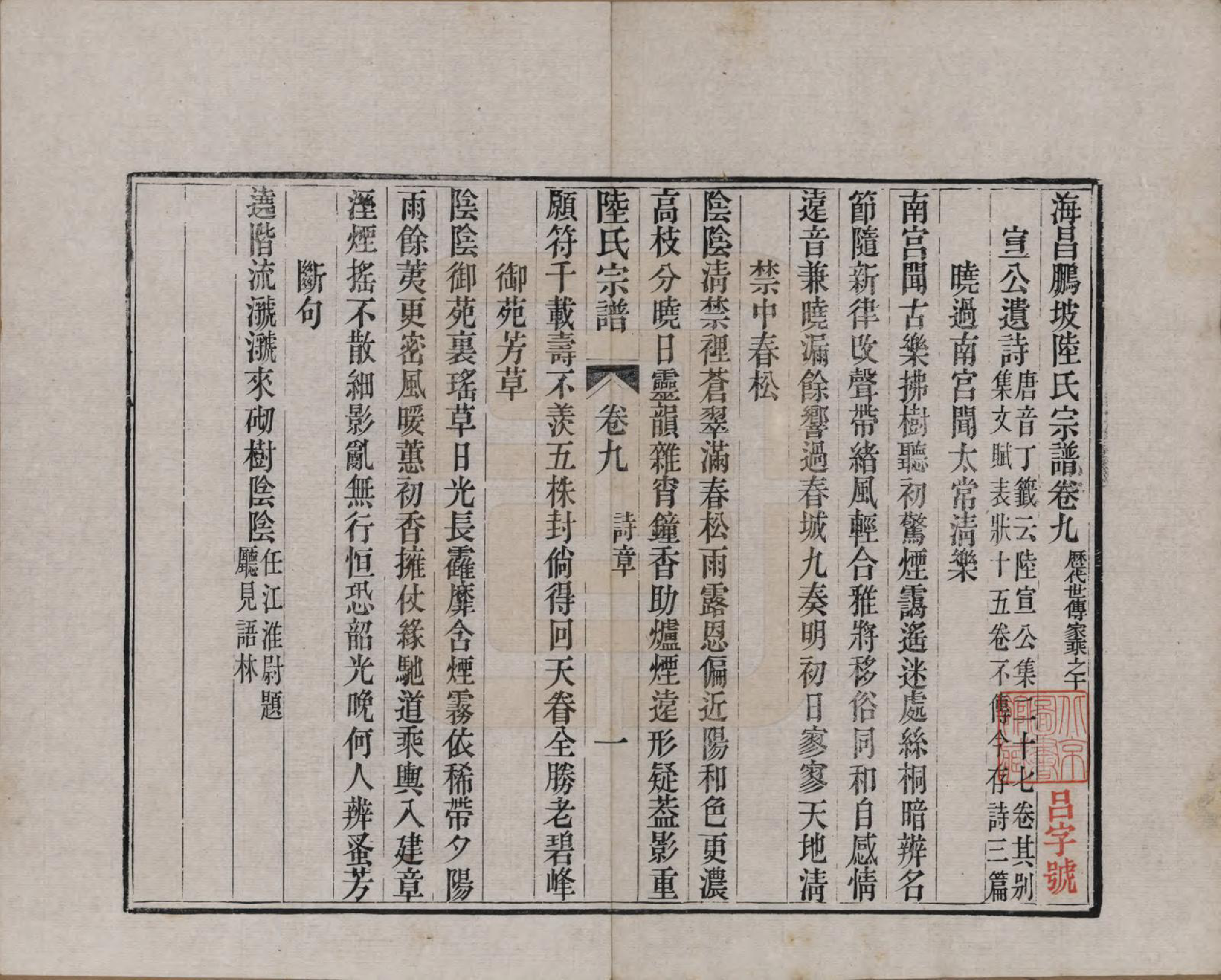 GTJP1019.陆.浙江海宁.海昌鹏坡陆氏宗谱三十卷.民国三年（1914）_009.pdf_第1页