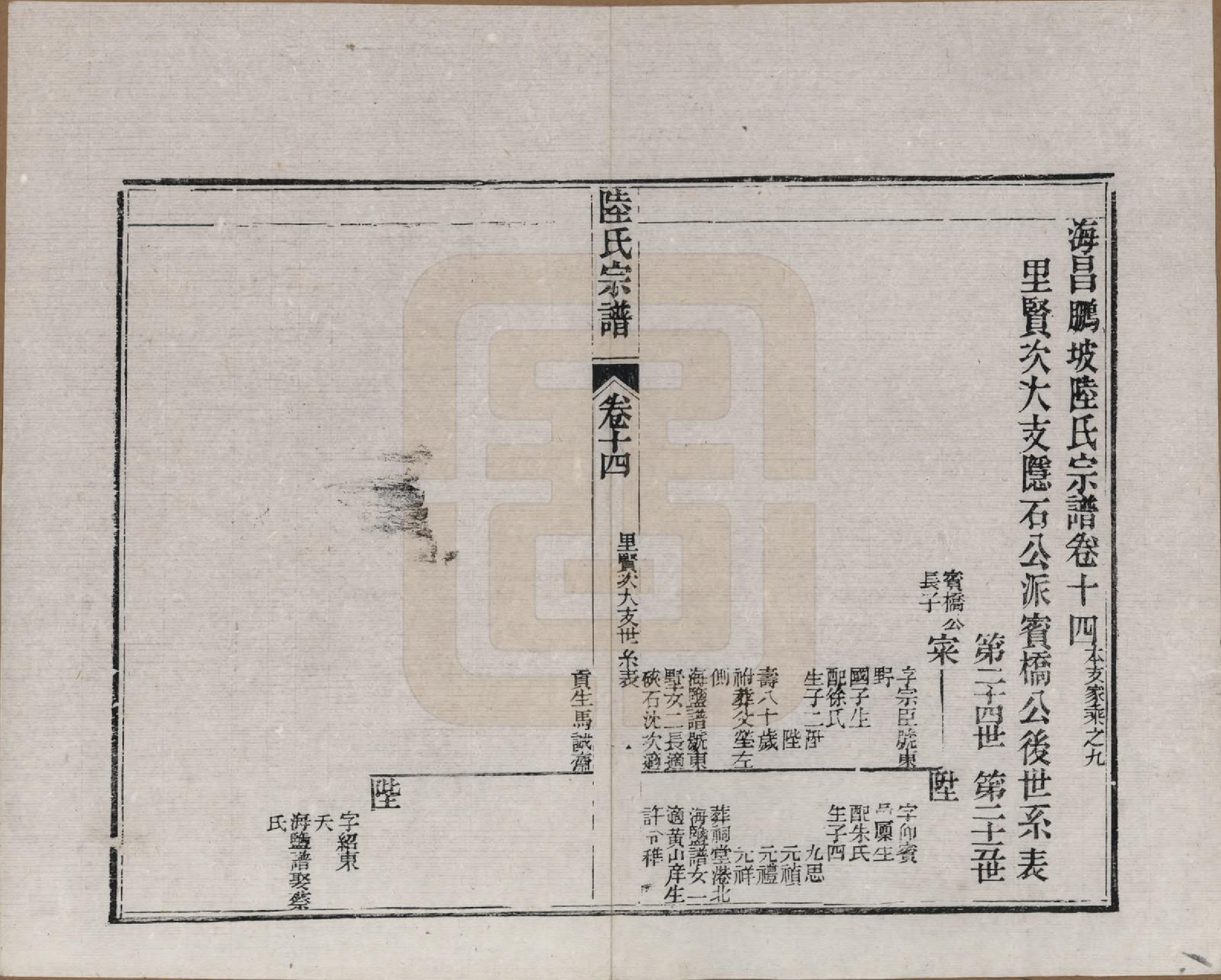 GTJP1019.陆.浙江海宁.海昌鹏坡陆氏宗谱三十卷.民国三年（1914）_014.pdf_第1页