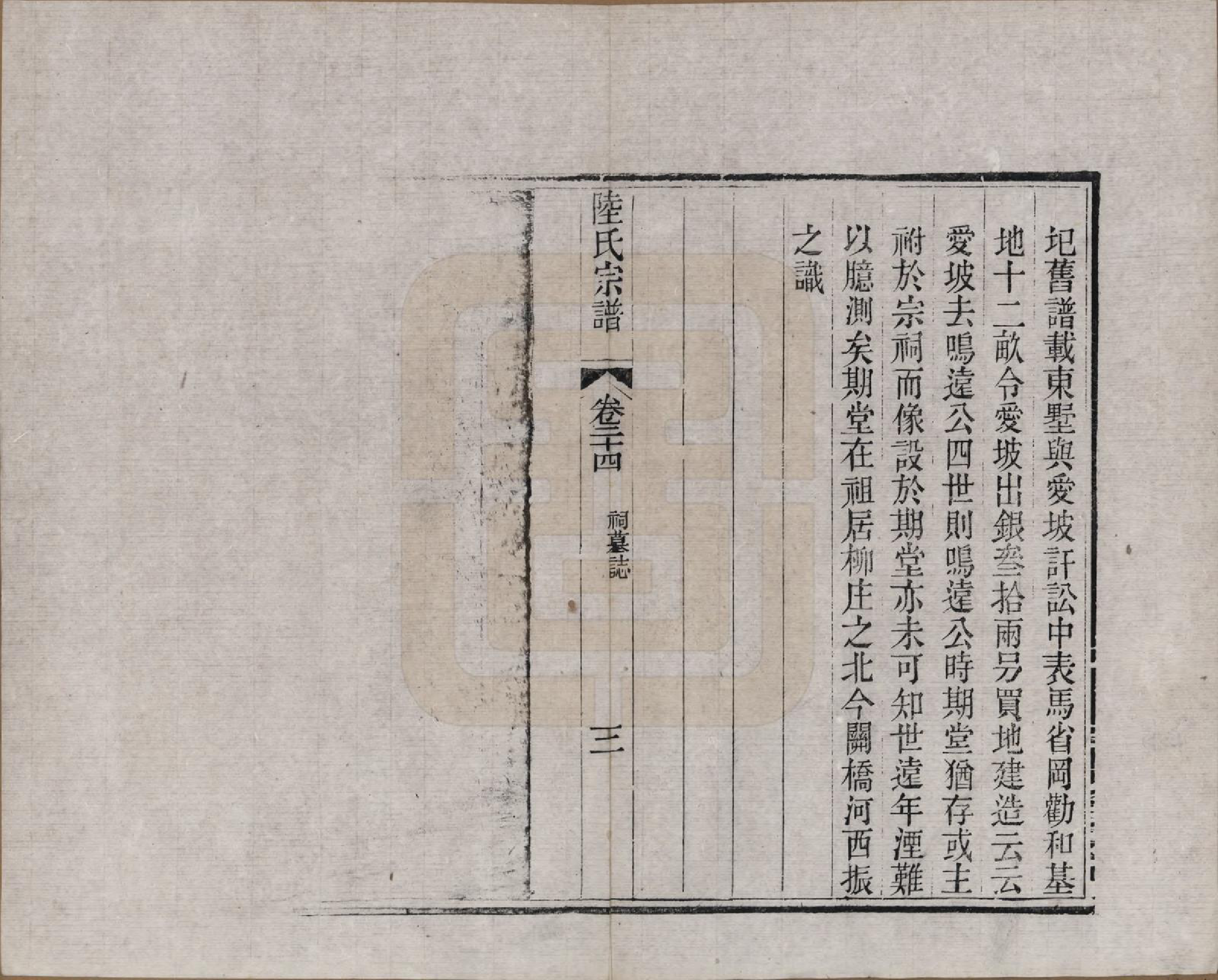 GTJP1019.陆.浙江海宁.海昌鹏坡陆氏宗谱三十卷.民国三年（1914）_024.pdf_第3页