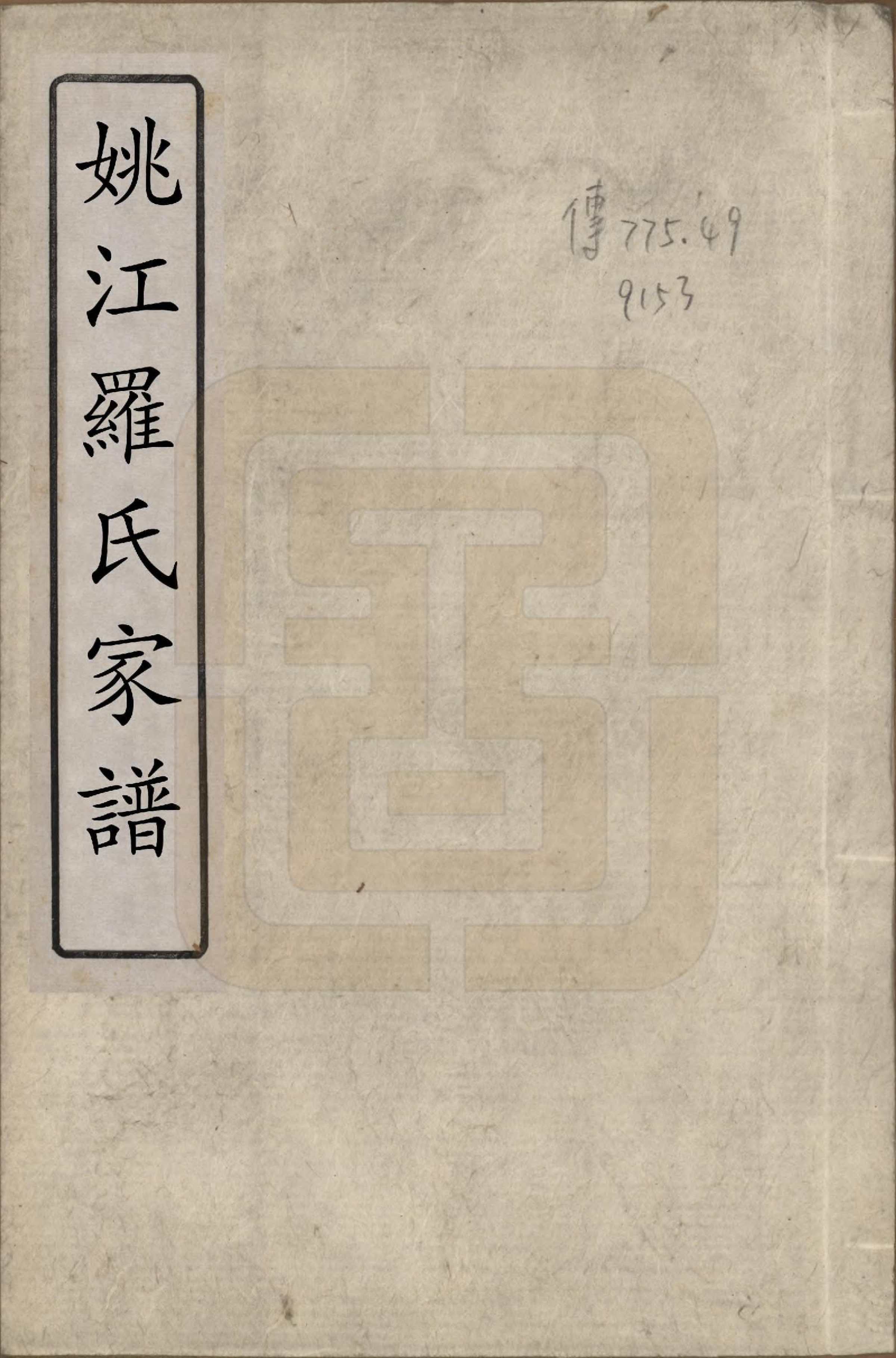 GTJP1041.罗.浙江余姚.姚江罗氏家谱七卷首一卷.民国十年（1921）_001.pdf_第1页