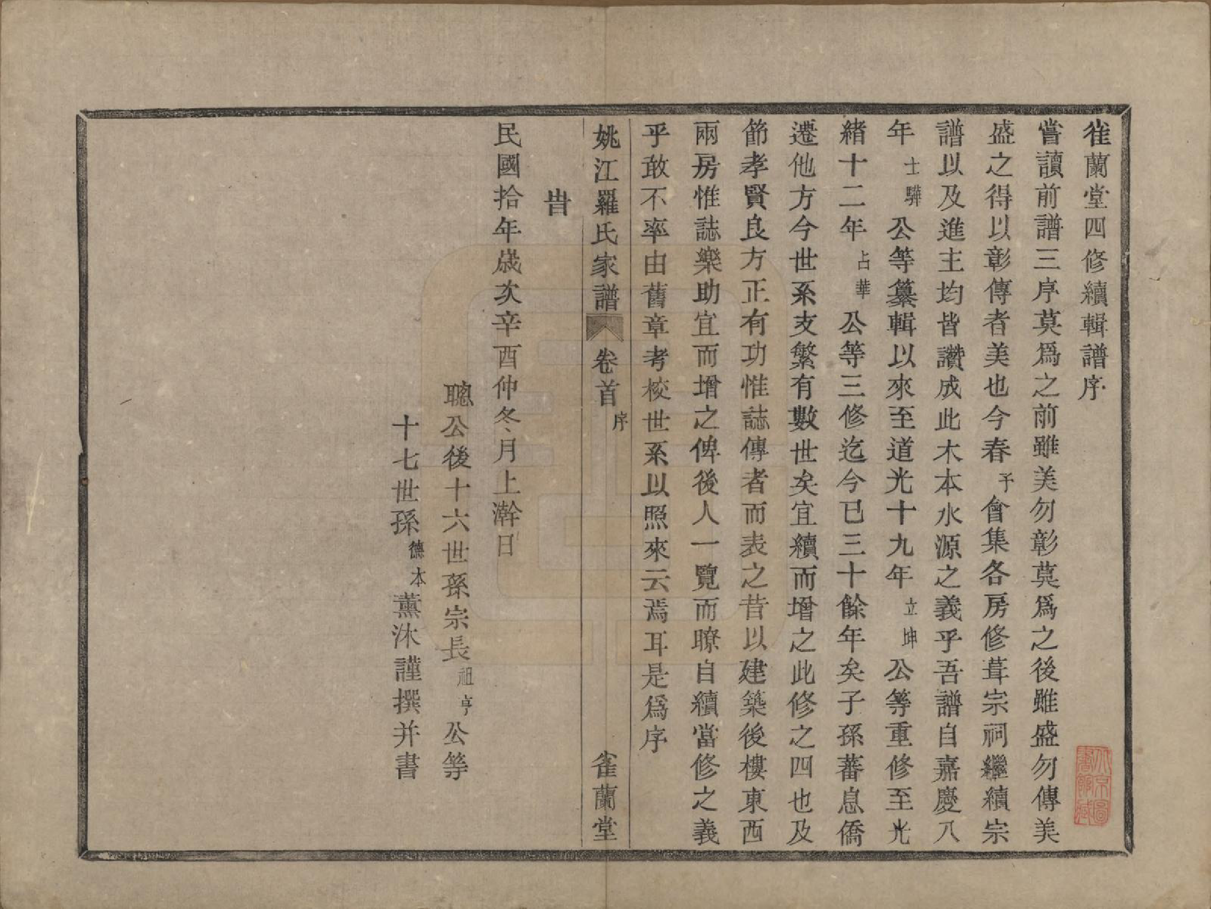 GTJP1041.罗.浙江余姚.姚江罗氏家谱七卷首一卷.民国十年（1921）_001.pdf_第2页