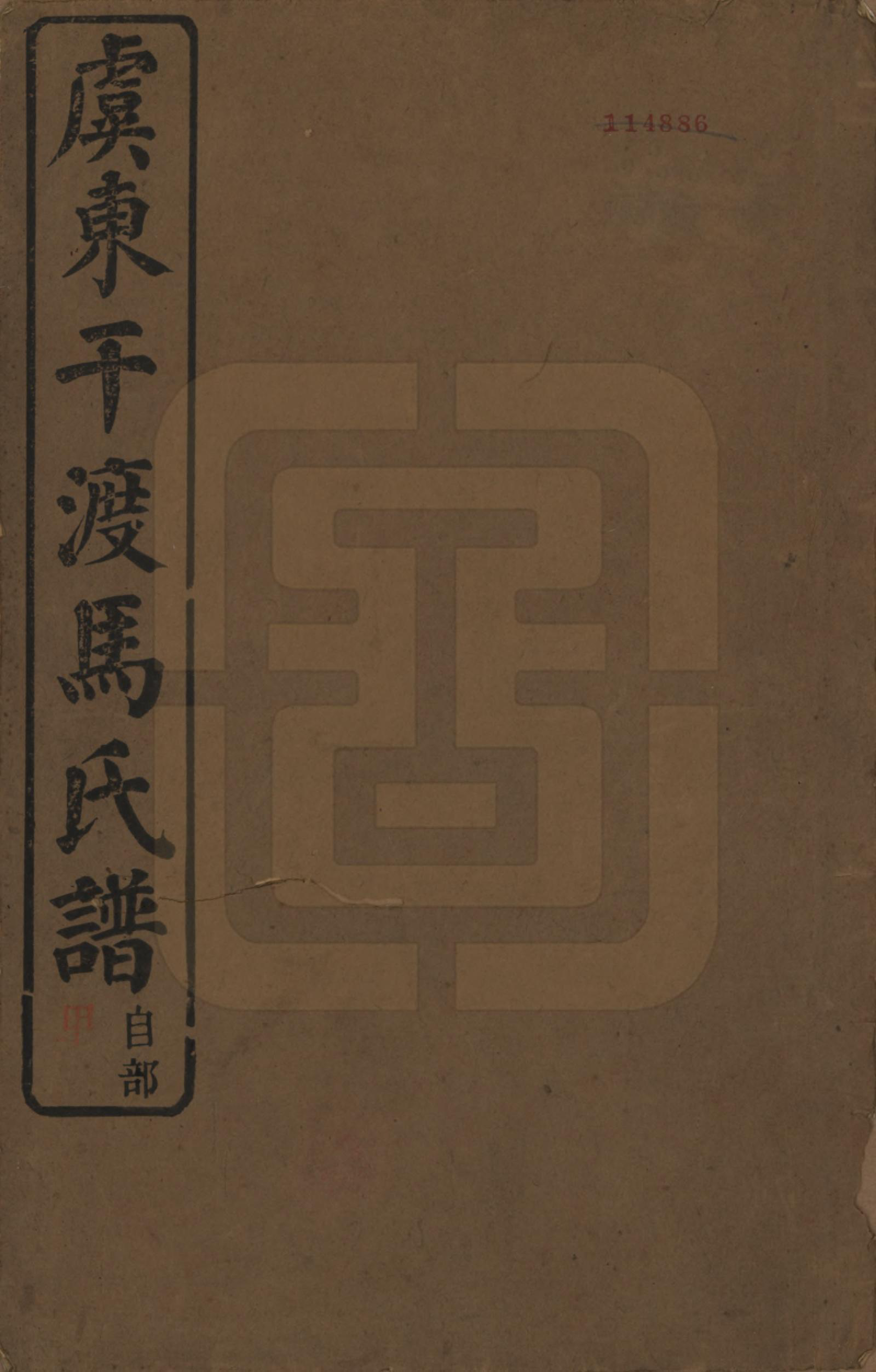 GTJP1058.马.浙江上虞.干渡马氏重修宗谱.民国18年[1929]_001.pdf_第1页