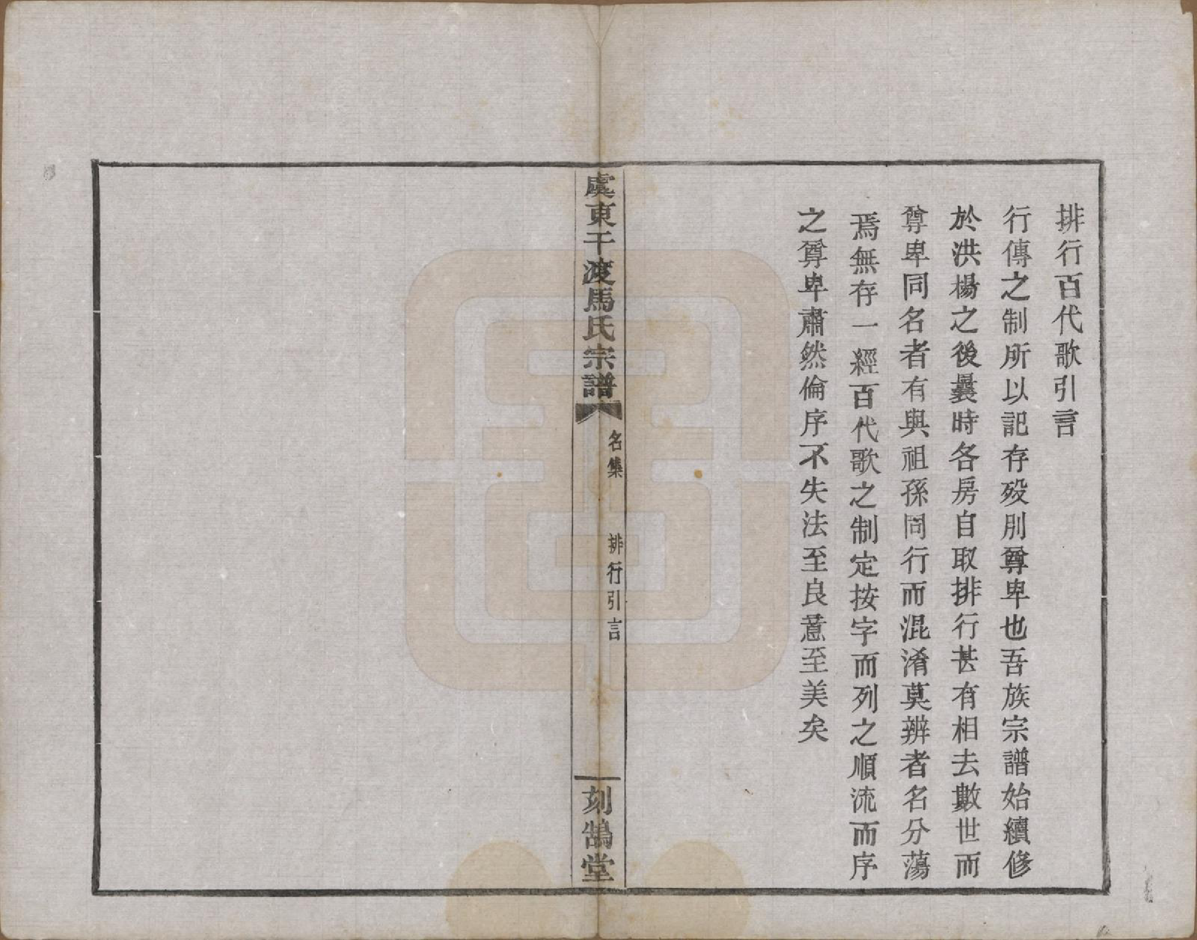 GTJP1058.马.浙江上虞.干渡马氏重修宗谱.民国18年[1929]_003.pdf_第2页