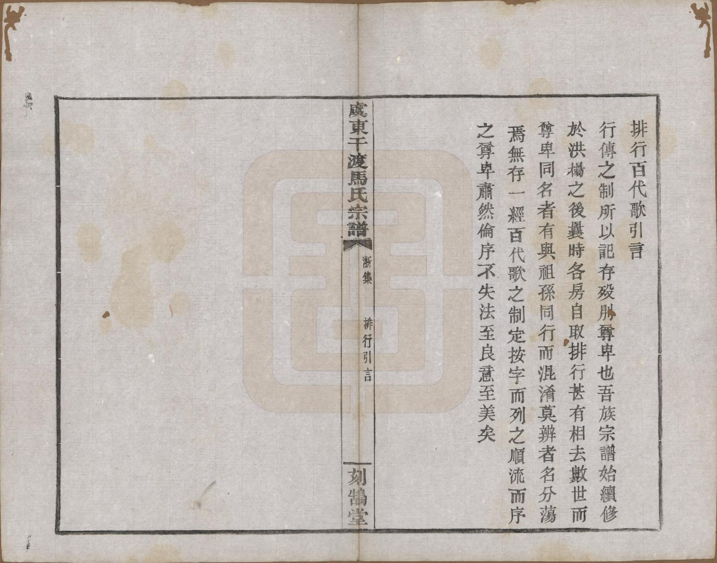 GTJP1058.马.浙江上虞.干渡马氏重修宗谱.民国18年[1929]_006.pdf_第2页