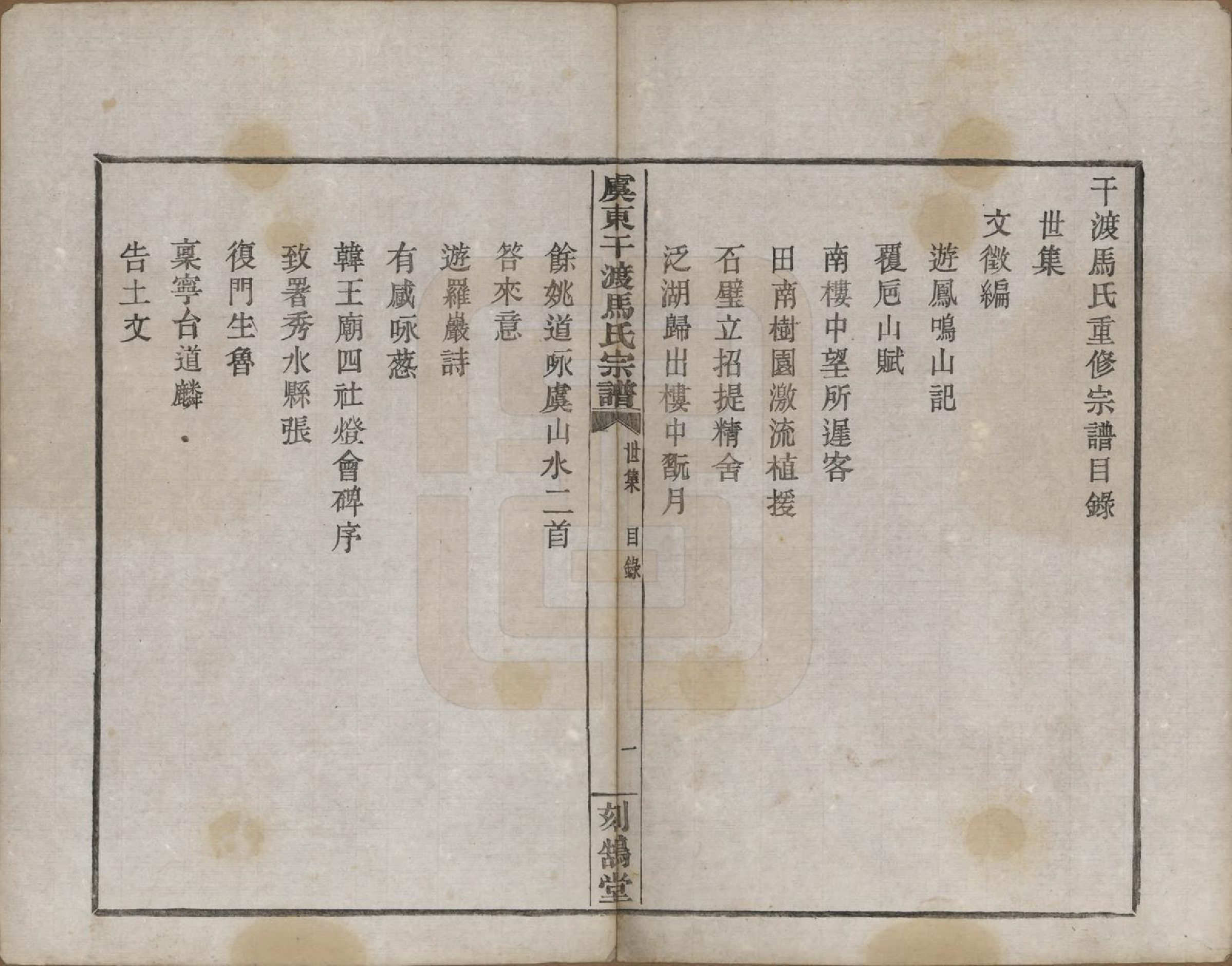 GTJP1058.马.浙江上虞.干渡马氏重修宗谱.民国18年[1929]_008.pdf_第1页