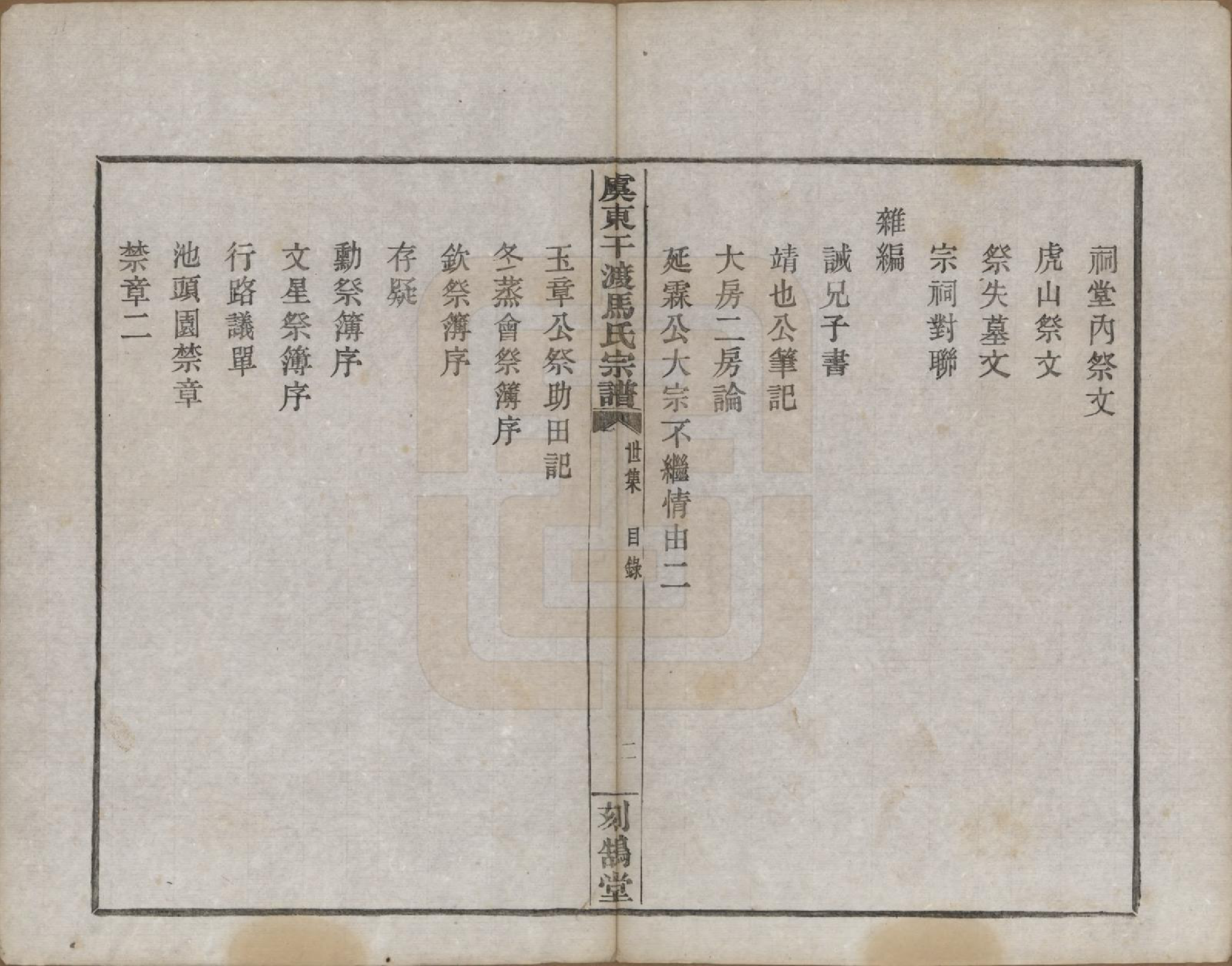 GTJP1058.马.浙江上虞.干渡马氏重修宗谱.民国18年[1929]_008.pdf_第2页