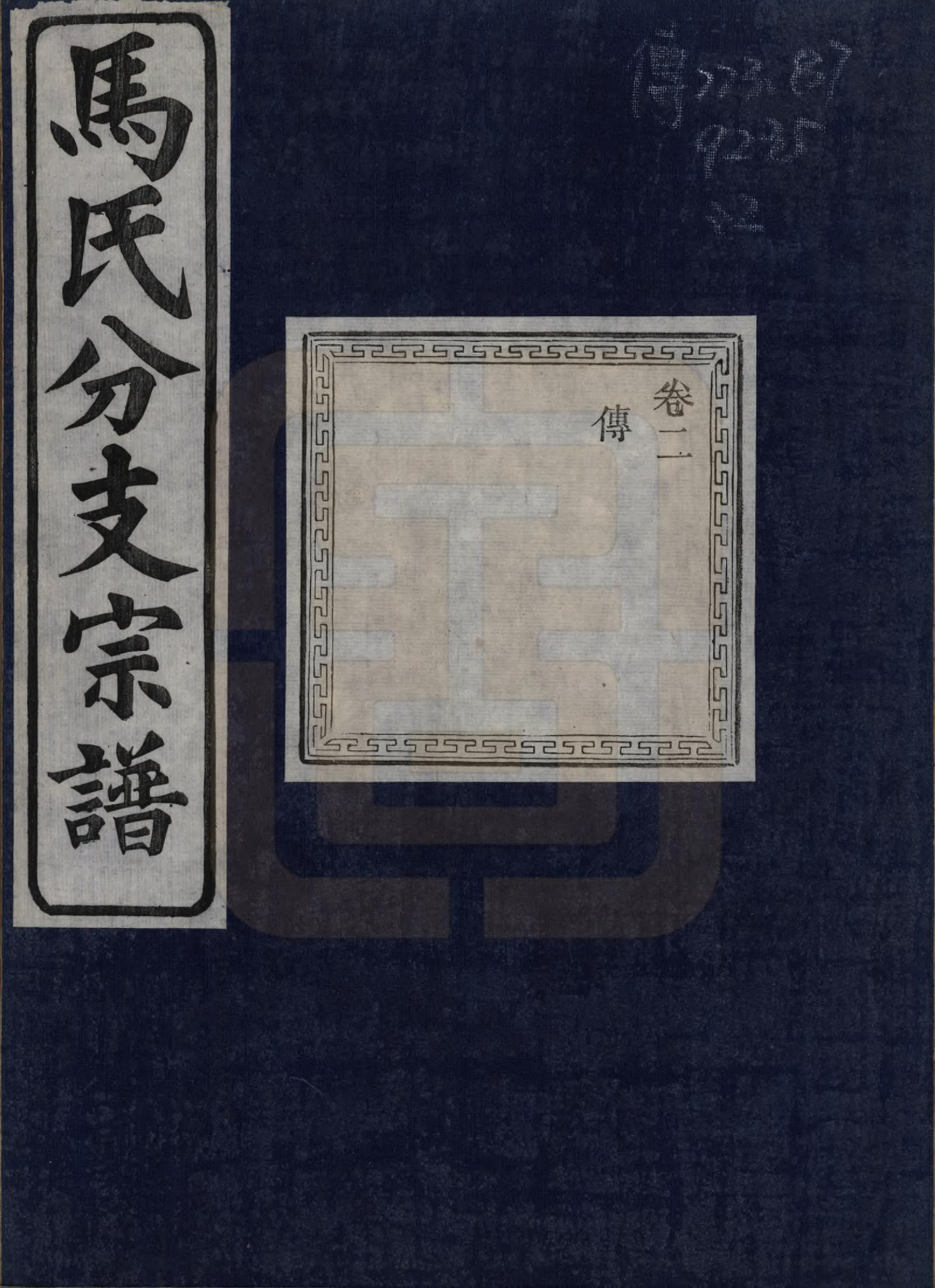 GTJP1061.马.浙江绍兴.会稽吴融马氏分支谱十卷.民国二十年（1931）_002.pdf_第1页