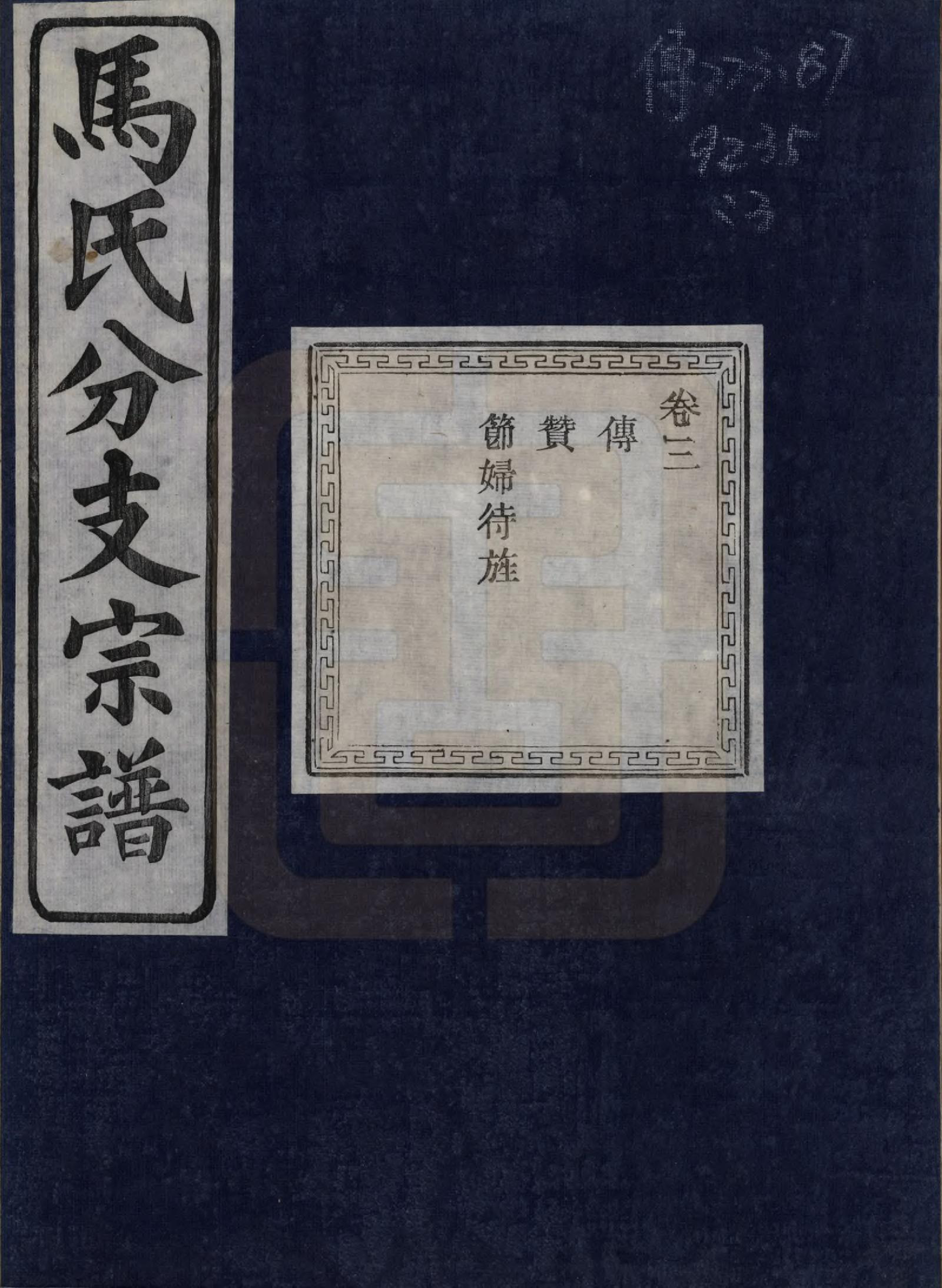 GTJP1061.马.浙江绍兴.会稽吴融马氏分支谱十卷.民国二十年（1931）_003.pdf_第1页