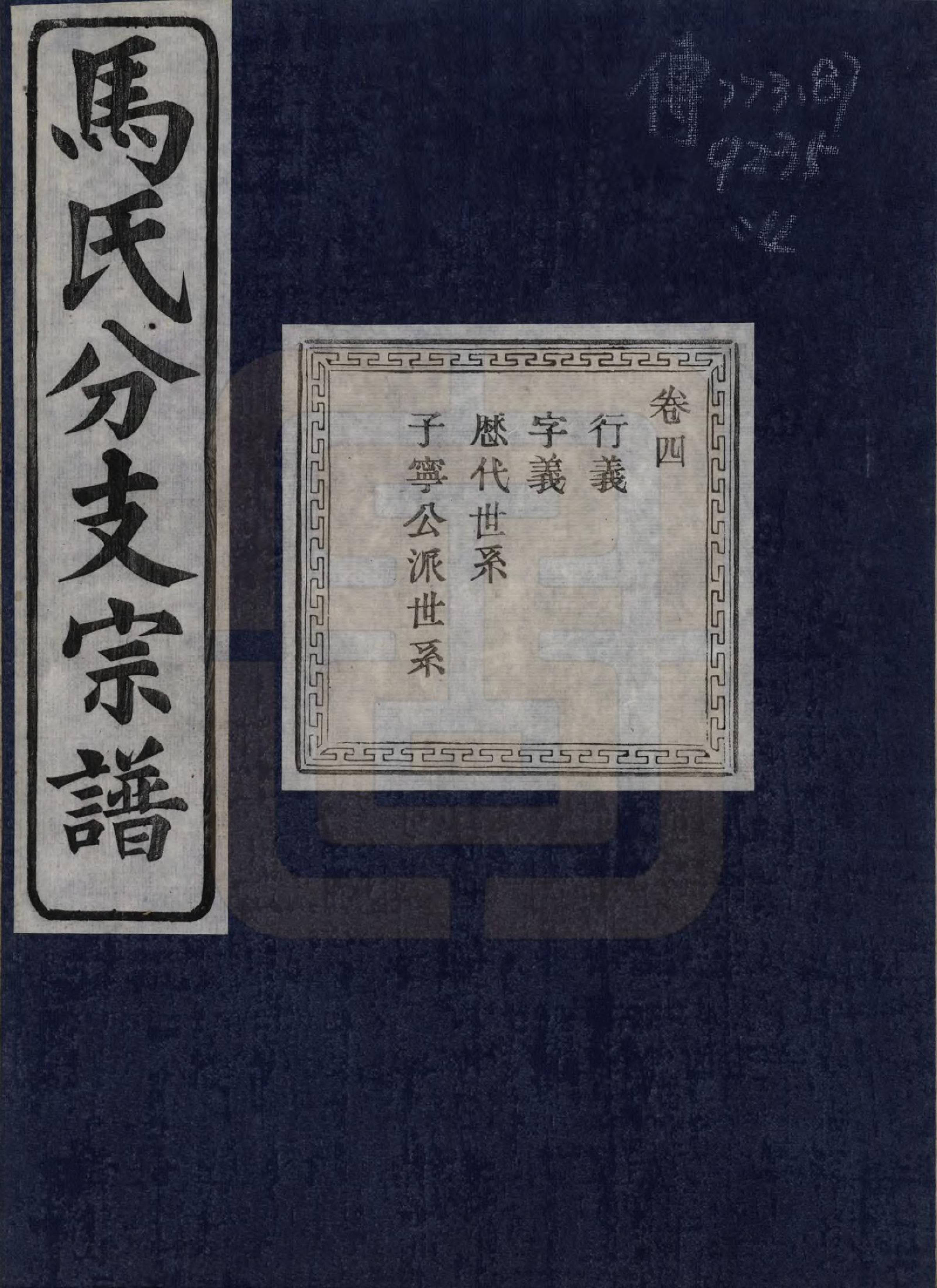 GTJP1061.马.浙江绍兴.会稽吴融马氏分支谱十卷.民国二十年（1931）_004.pdf_第1页