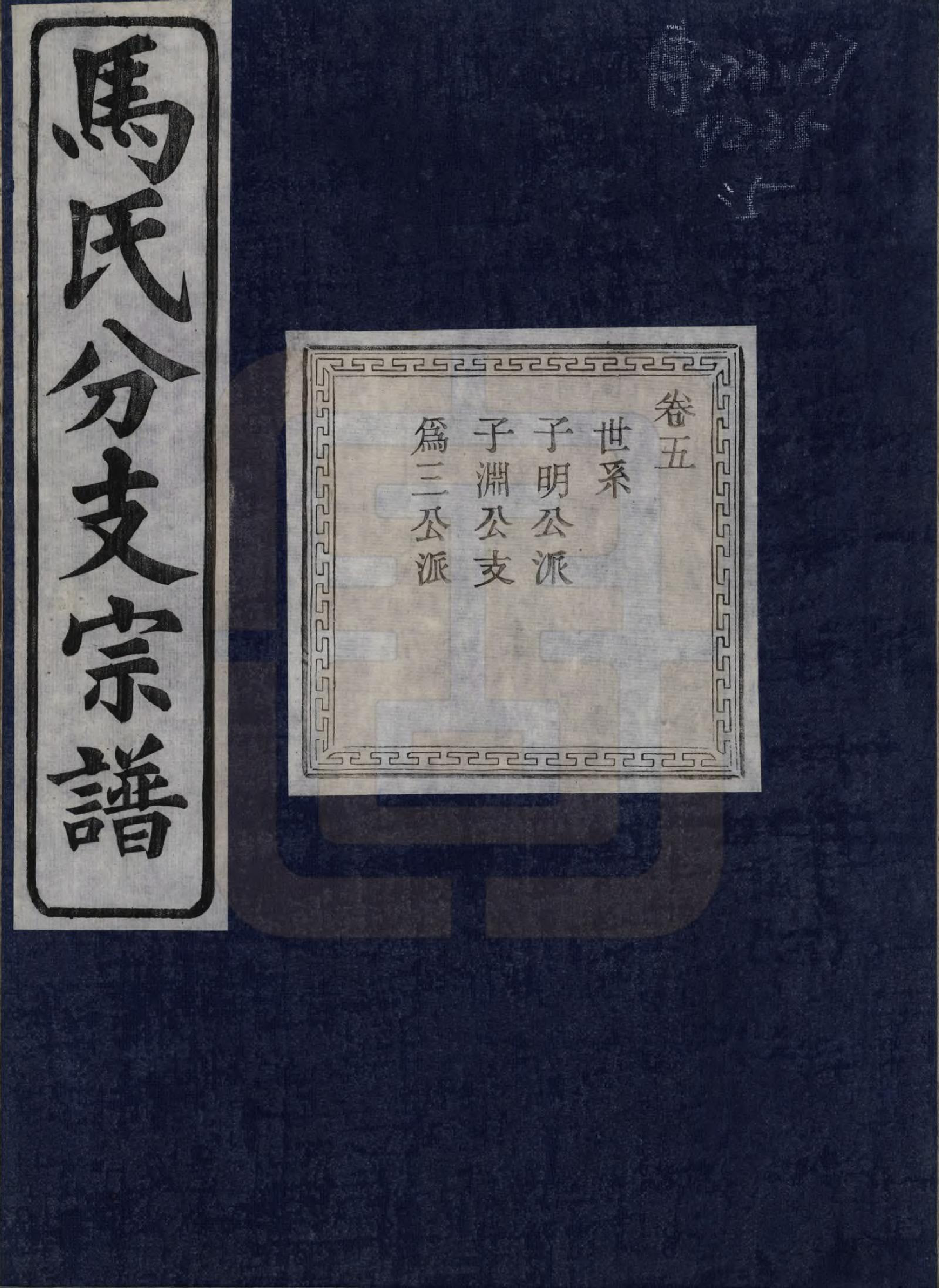 GTJP1061.马.浙江绍兴.会稽吴融马氏分支谱十卷.民国二十年（1931）_005.pdf_第1页