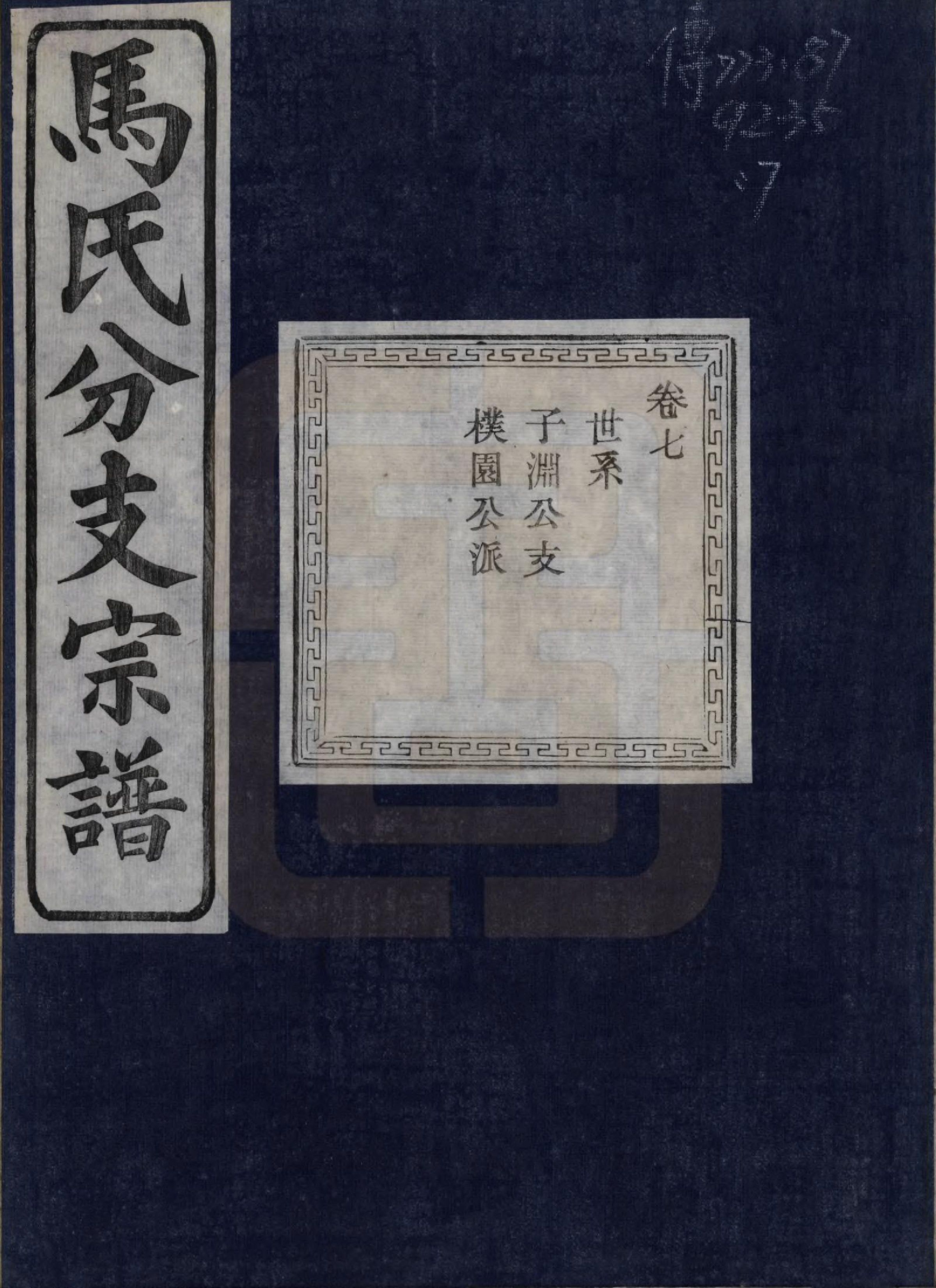 GTJP1061.马.浙江绍兴.会稽吴融马氏分支谱十卷.民国二十年（1931）_007.pdf_第1页