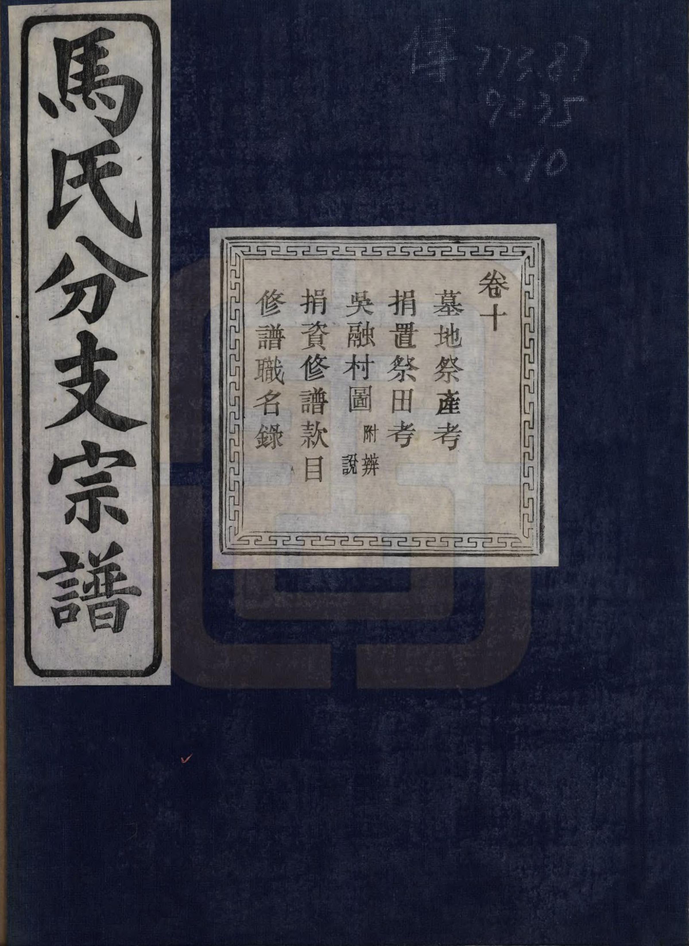 GTJP1061.马.浙江绍兴.会稽吴融马氏分支谱十卷.民国二十年（1931）_010.pdf_第1页