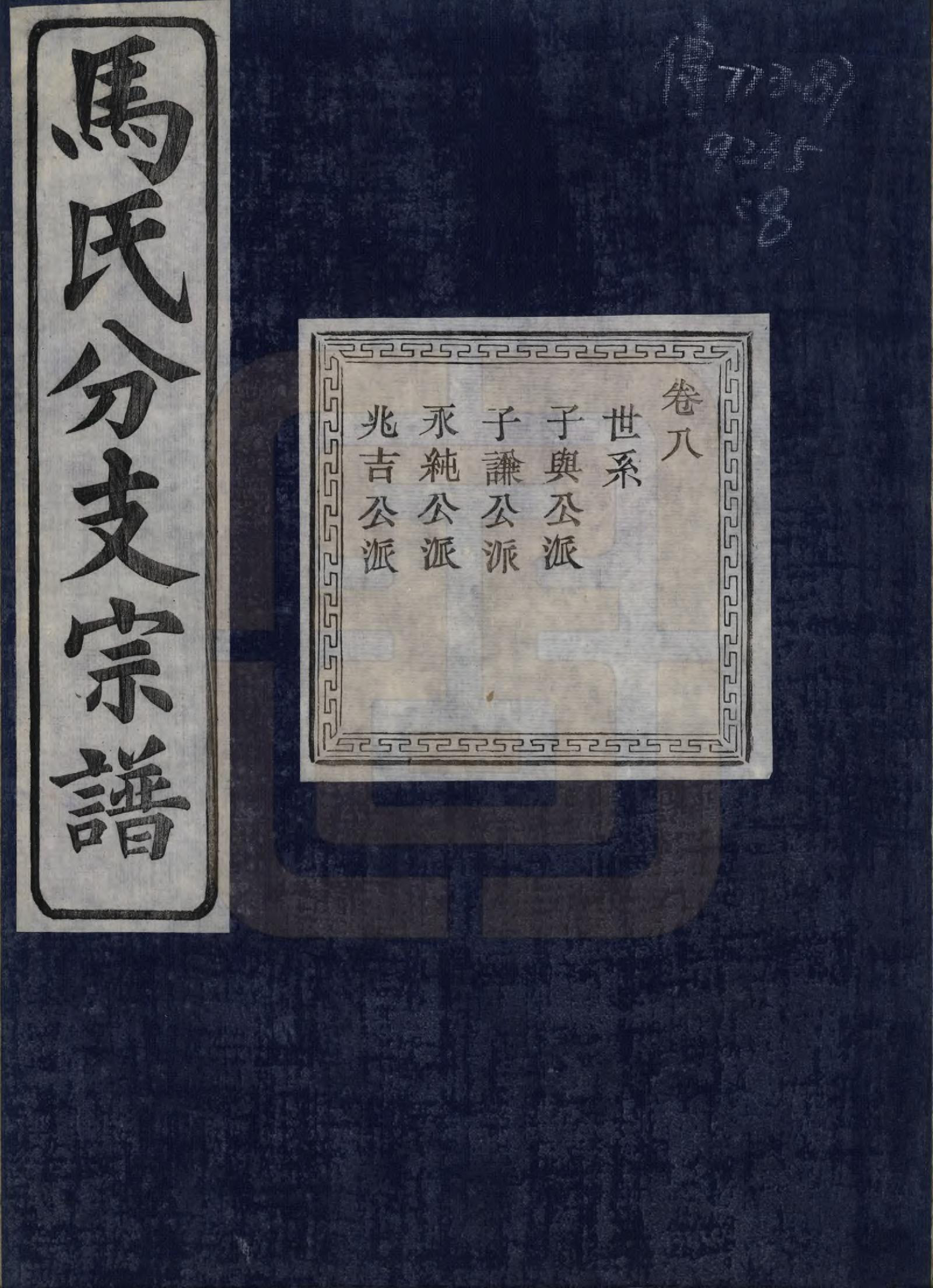 GTJP1061.马.浙江绍兴.会稽吴融马氏分支谱十卷.民国二十年（1931）_008.pdf_第1页