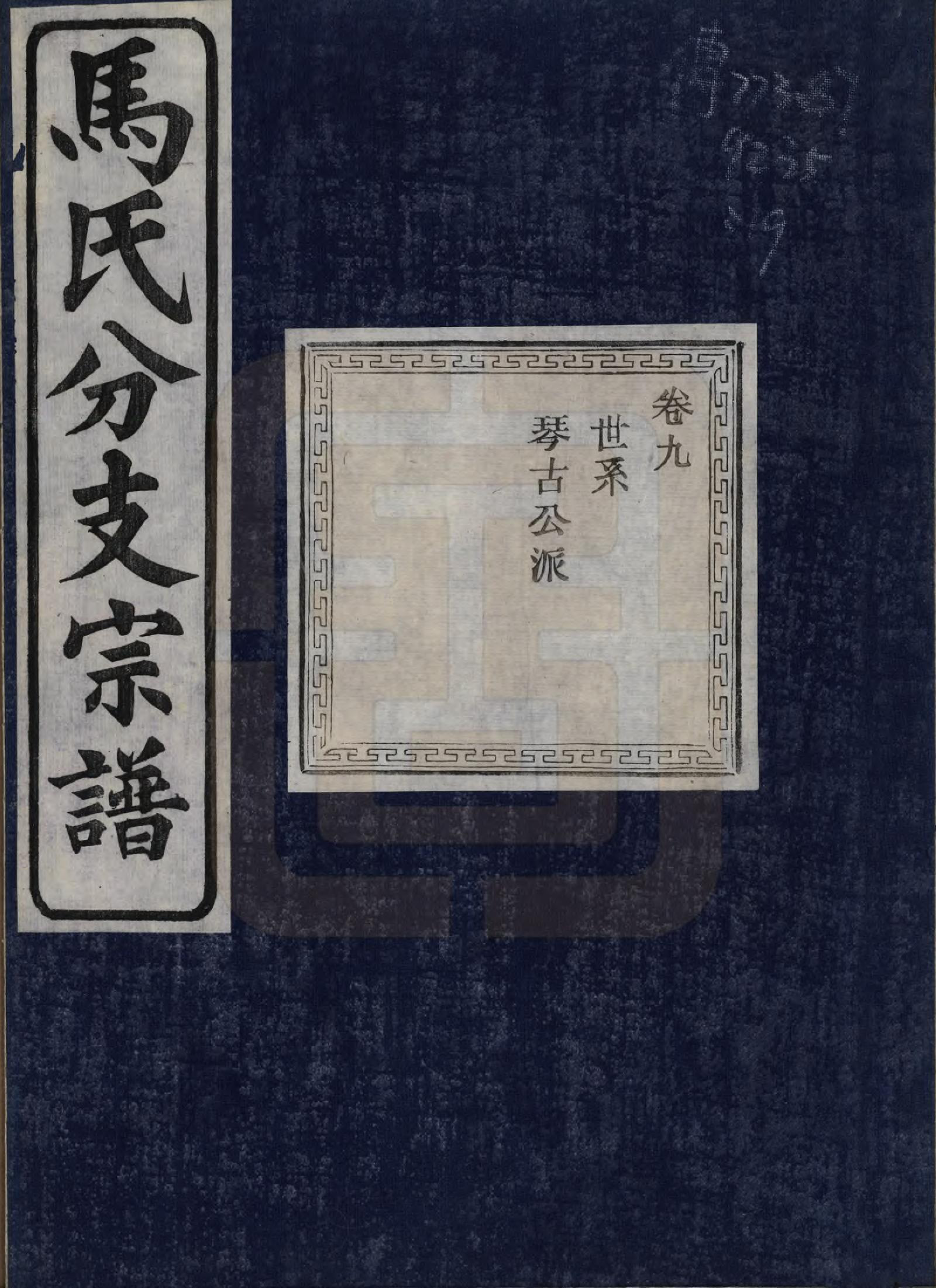 GTJP1061.马.浙江绍兴.会稽吴融马氏分支谱十卷.民国二十年（1931）_009.pdf_第1页