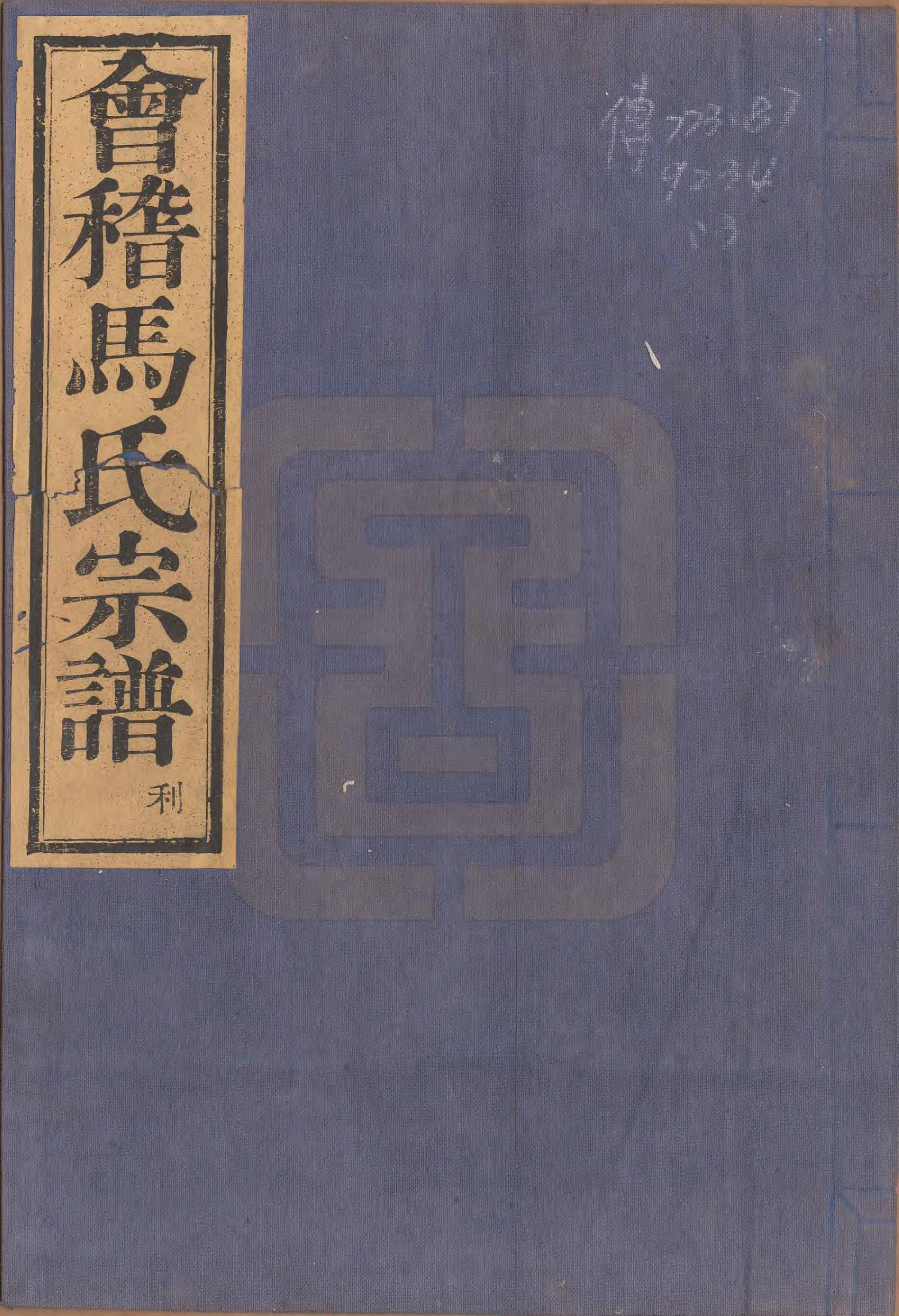 GTJP1064.马.浙江绍兴.会稽马氏宗谱四卷.民国十六年（1927）_001.pdf_第1页