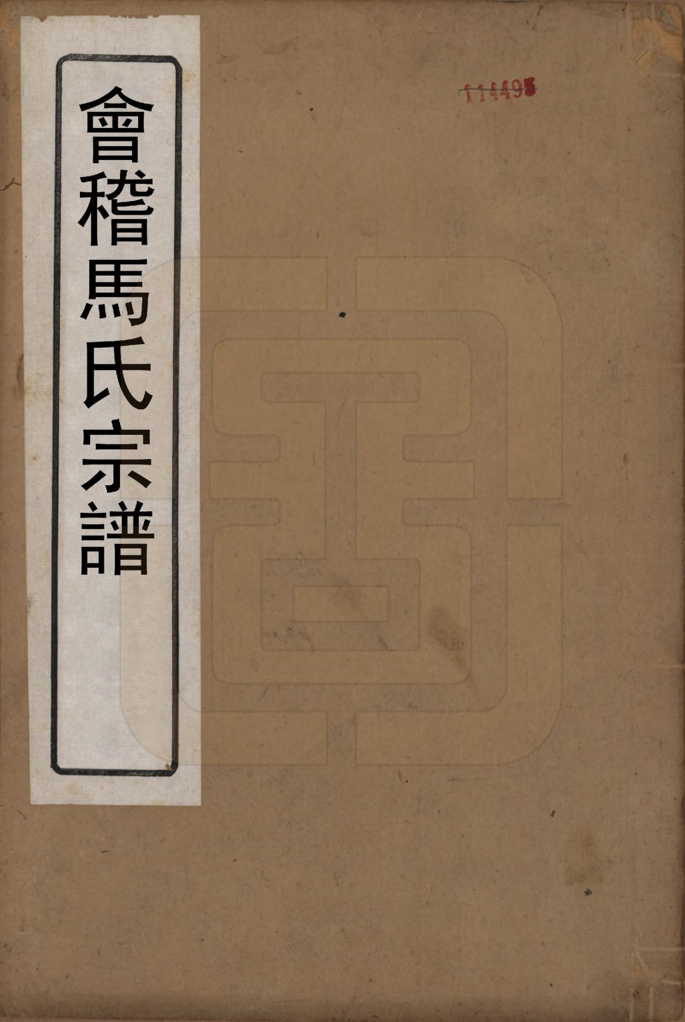 GTJP1066.马.浙江会稽.会稽马氏宗谱.清道光27年[1847]_001.pdf_第1页