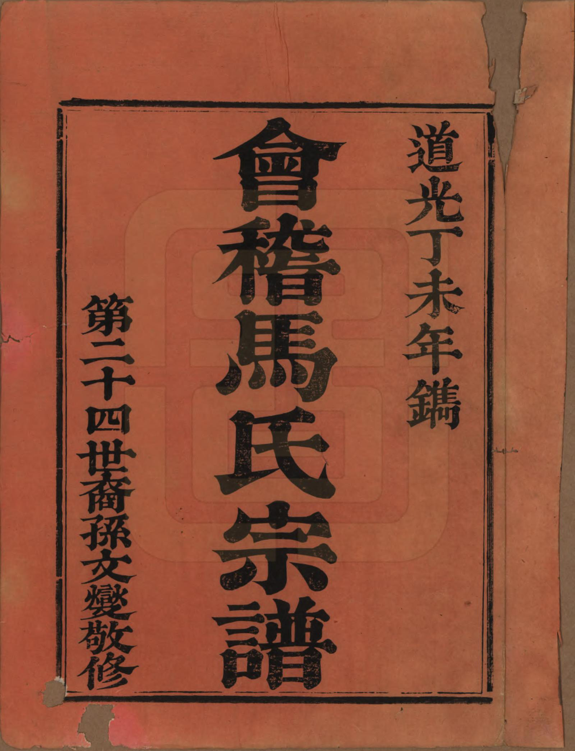 GTJP1066.马.浙江会稽.会稽马氏宗谱.清道光27年[1847]_001.pdf_第2页