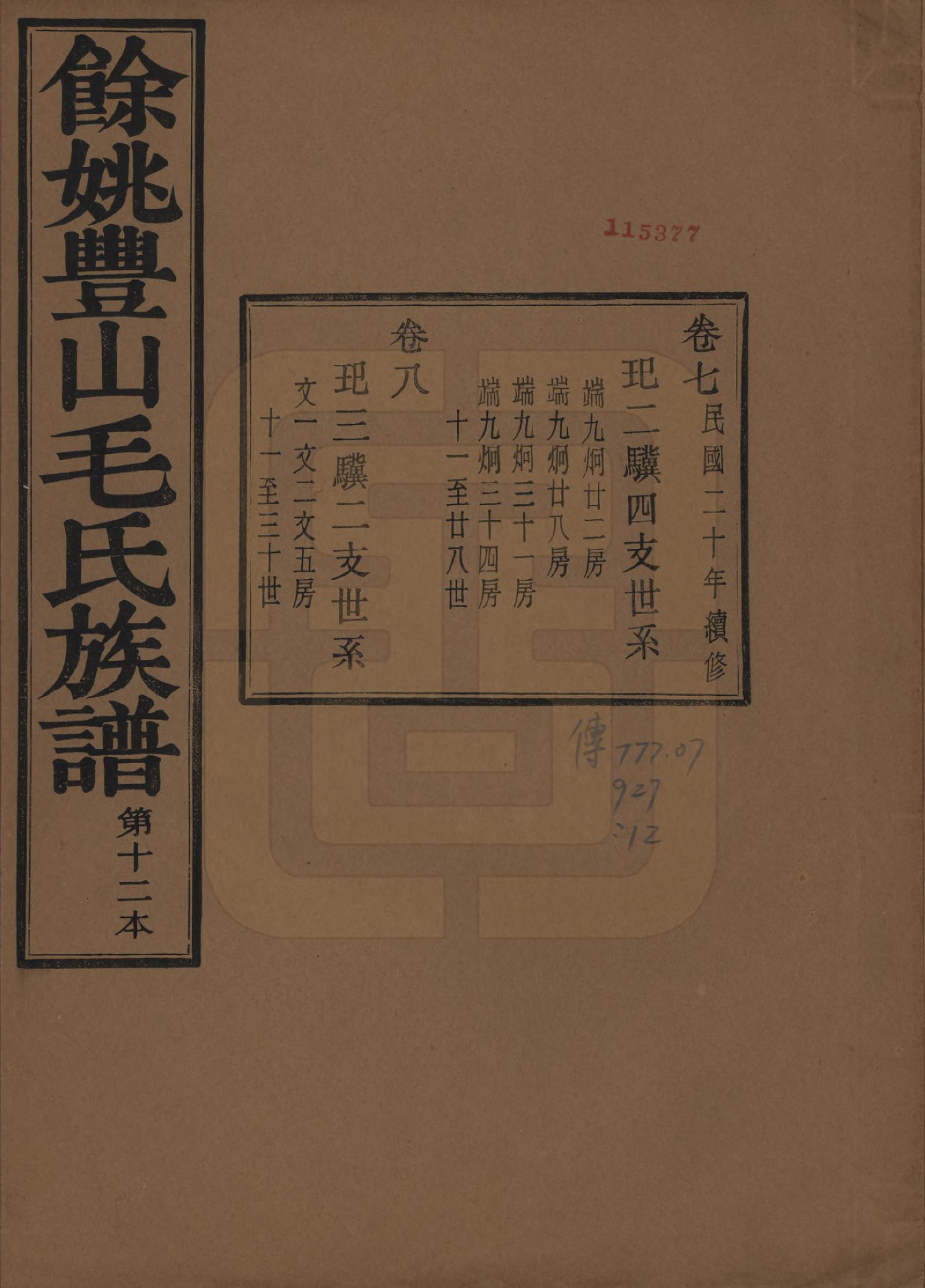 GTJP1071.毛.浙江余姚.余姚丰山毛氏族谱十四卷首三卷末一卷.民国二十年（1931）_007.pdf_第1页