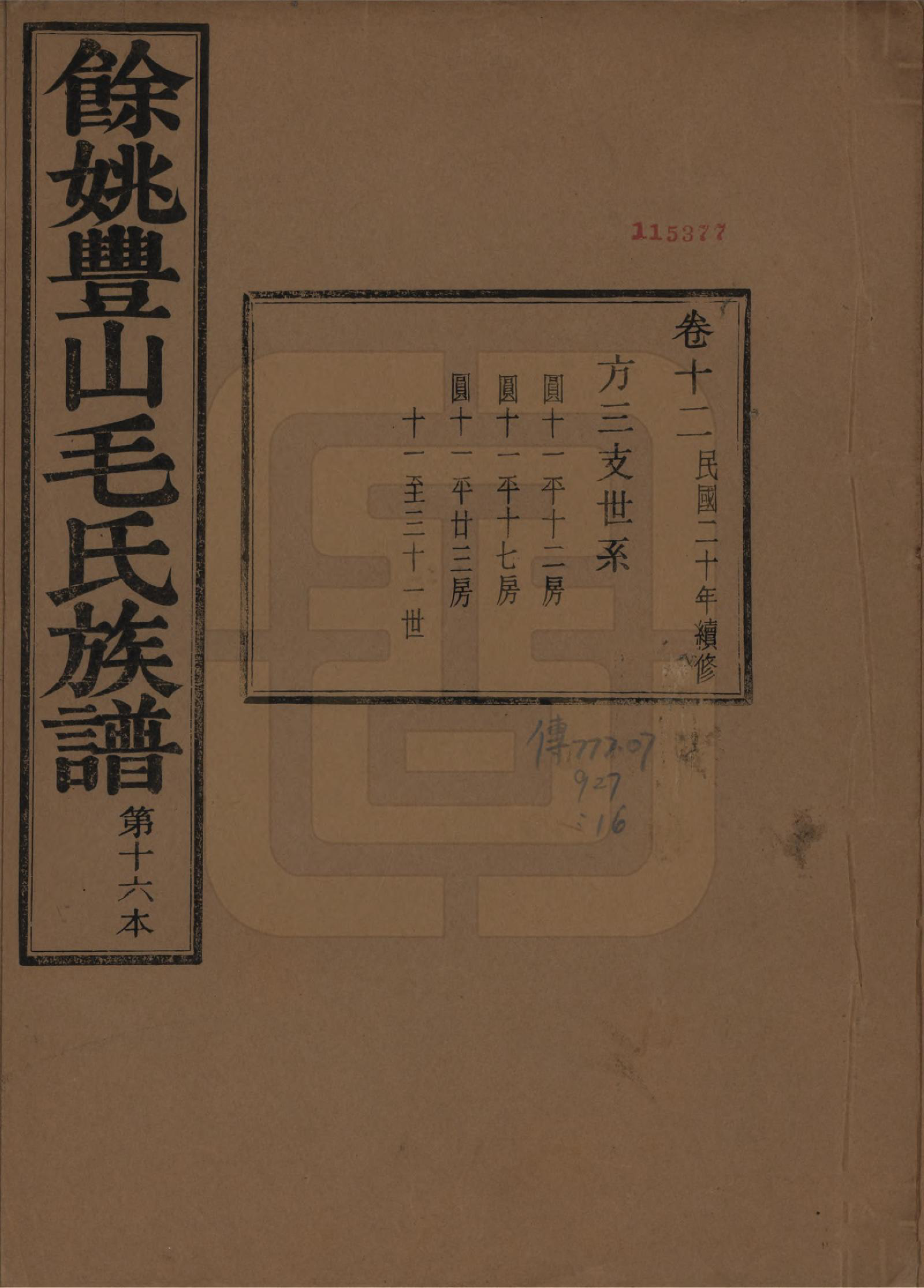 GTJP1071.毛.浙江余姚.余姚丰山毛氏族谱十四卷首三卷末一卷.民国二十年（1931）_012.pdf_第1页