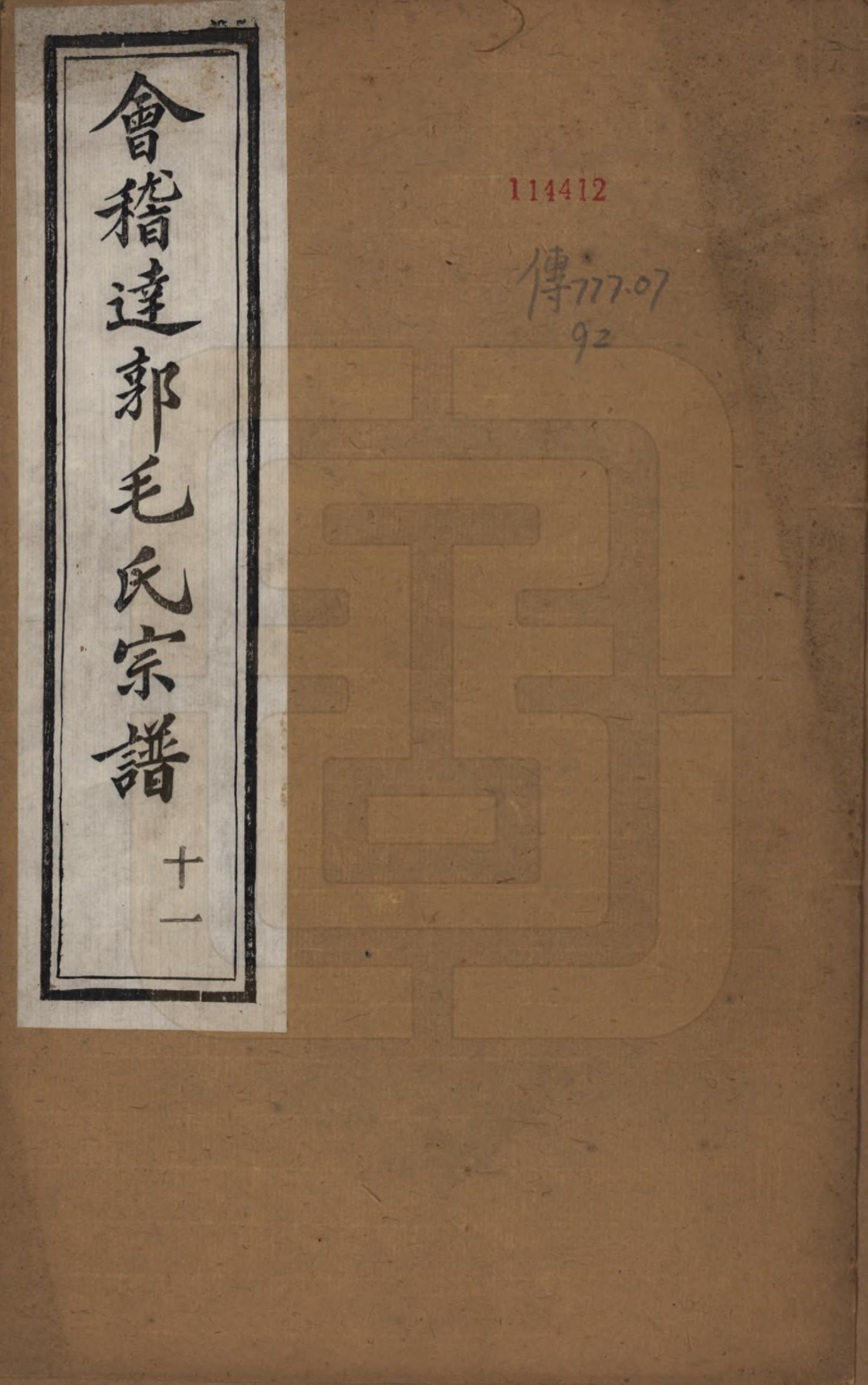 GTJP1075.毛.浙江绍兴.达郭毛氏宗谱十二卷.民国十九年（1930）_001.pdf_第1页