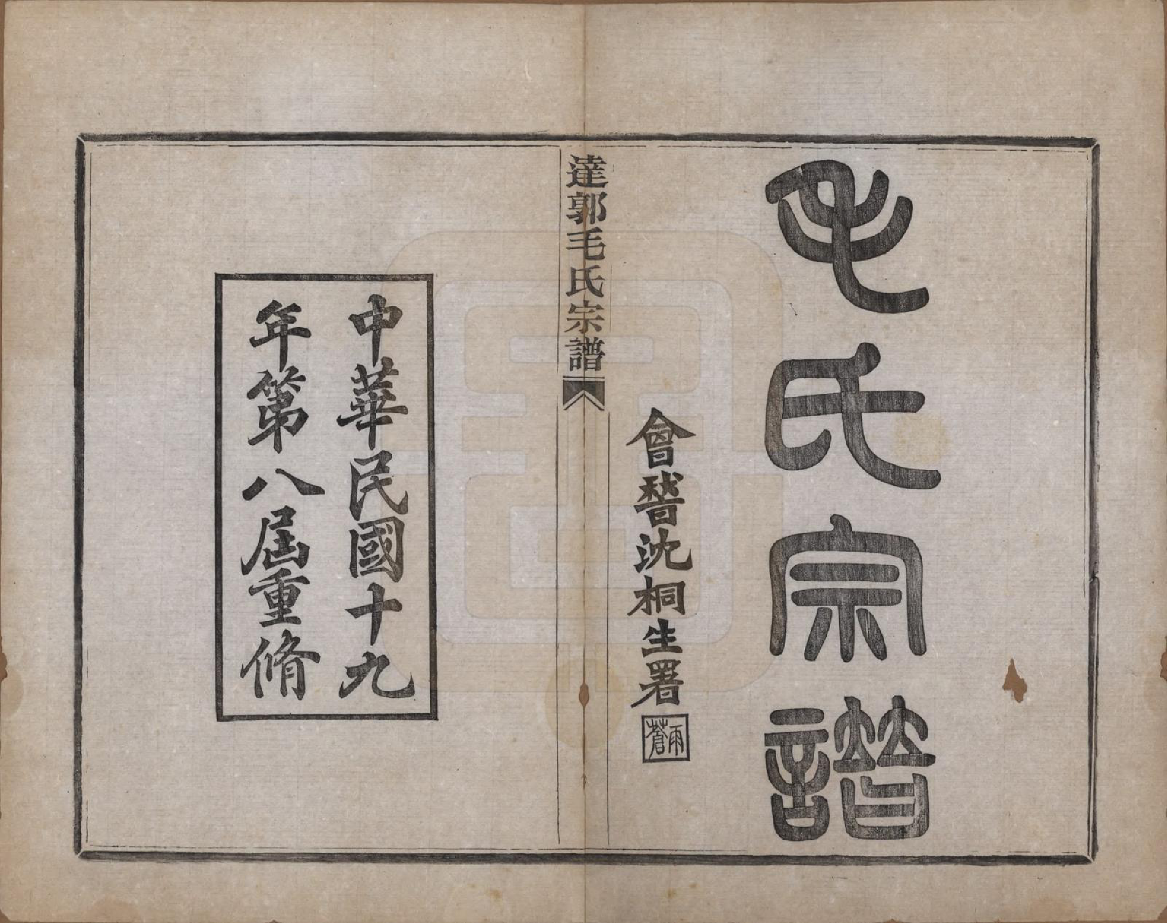 GTJP1075.毛.浙江绍兴.达郭毛氏宗谱十二卷.民国十九年（1930）_001.pdf_第2页