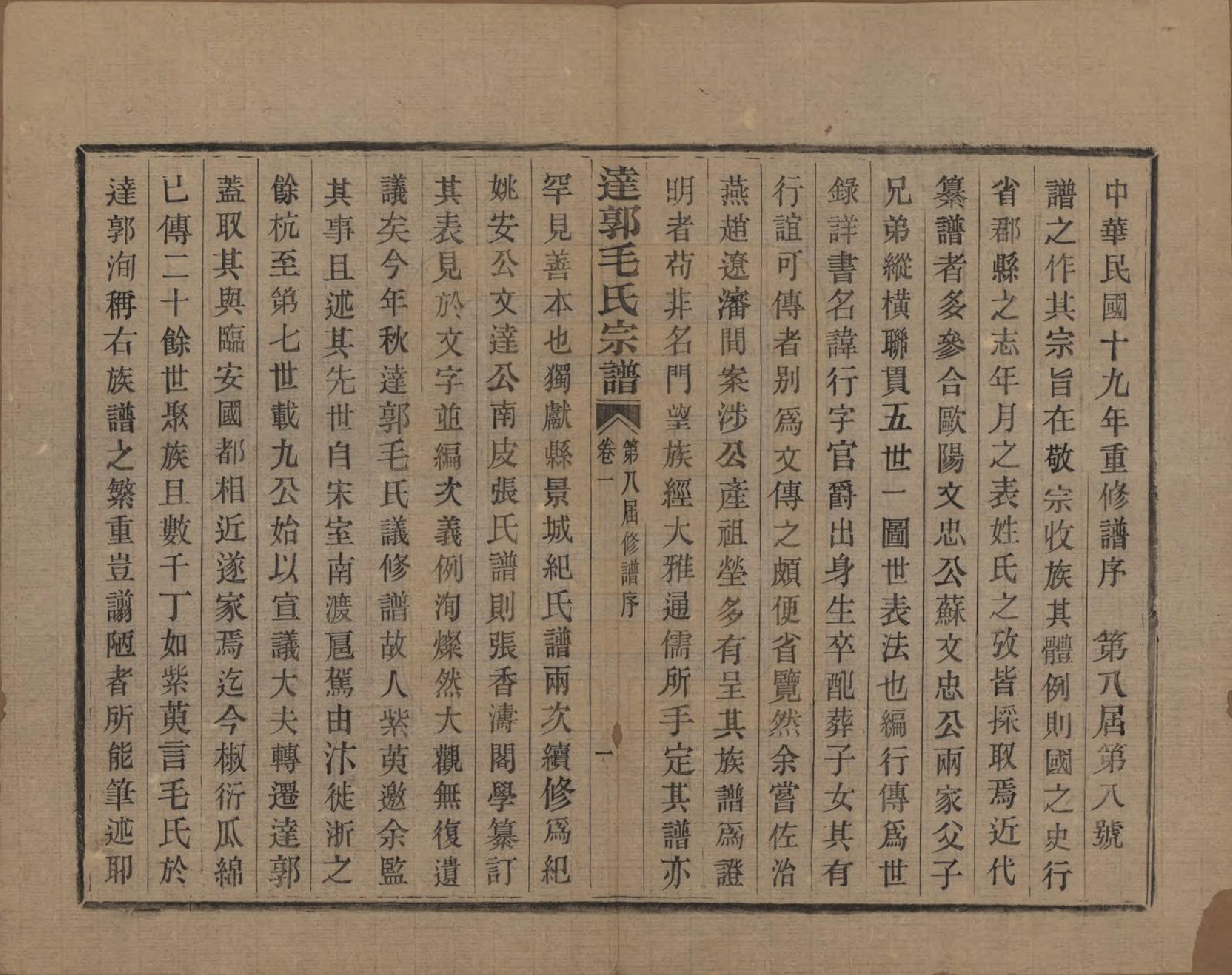 GTJP1075.毛.浙江绍兴.达郭毛氏宗谱十二卷.民国十九年（1930）_001.pdf_第3页