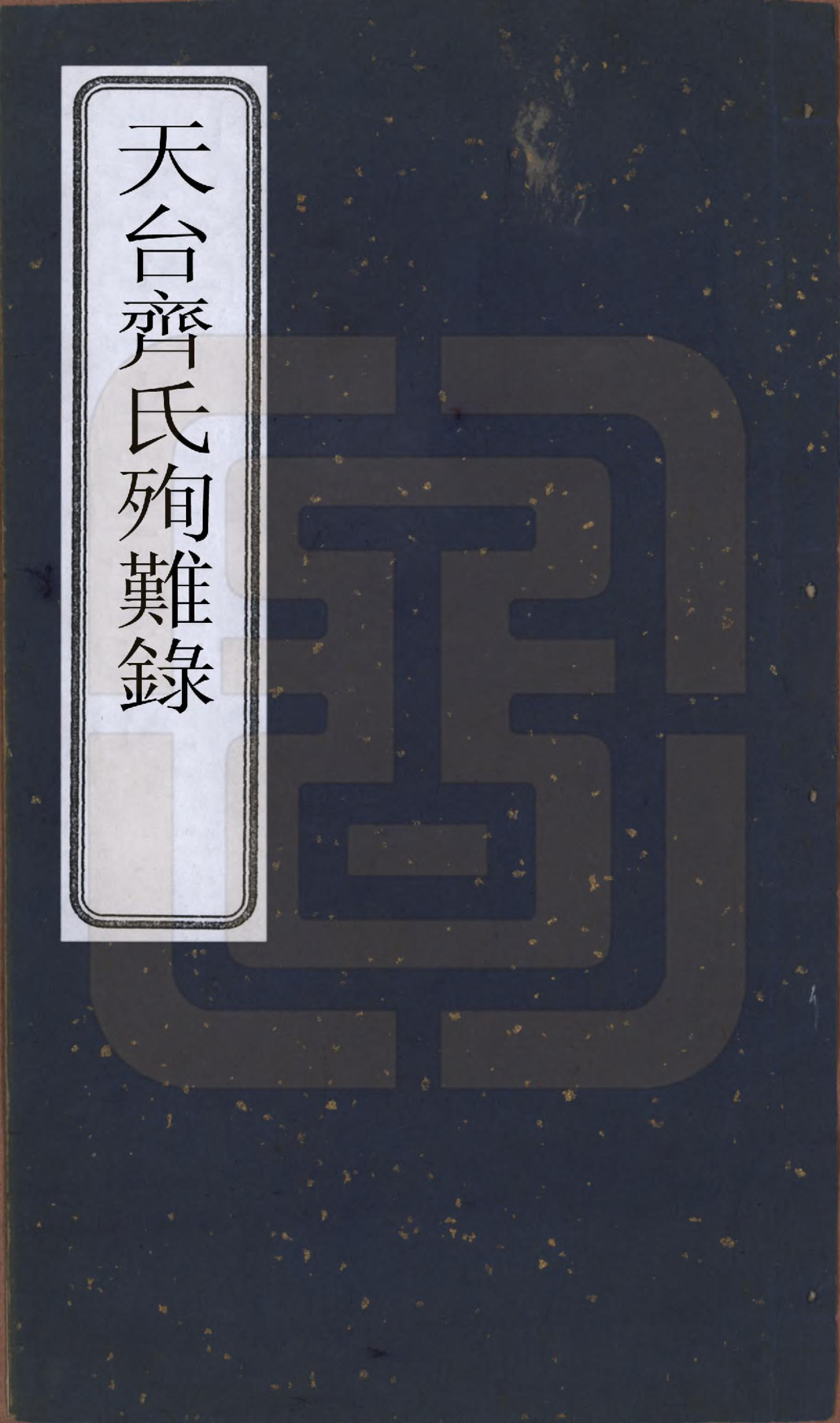 GTJP1159.齐.浙江天台.天台齐氏殉难录.清光绪19年[1893]_001.pdf_第1页