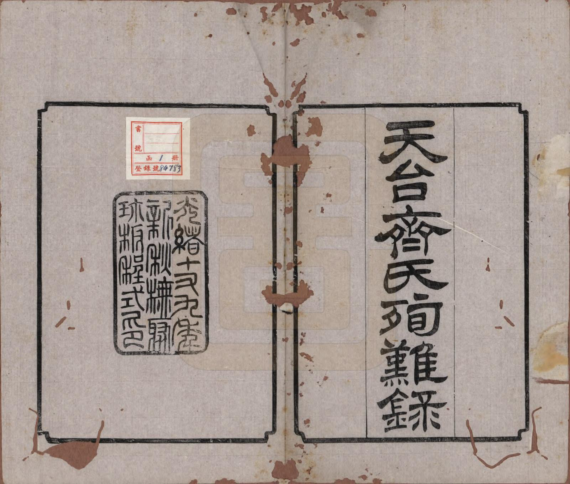 GTJP1159.齐.浙江天台.天台齐氏殉难录.清光绪19年[1893]_001.pdf_第2页