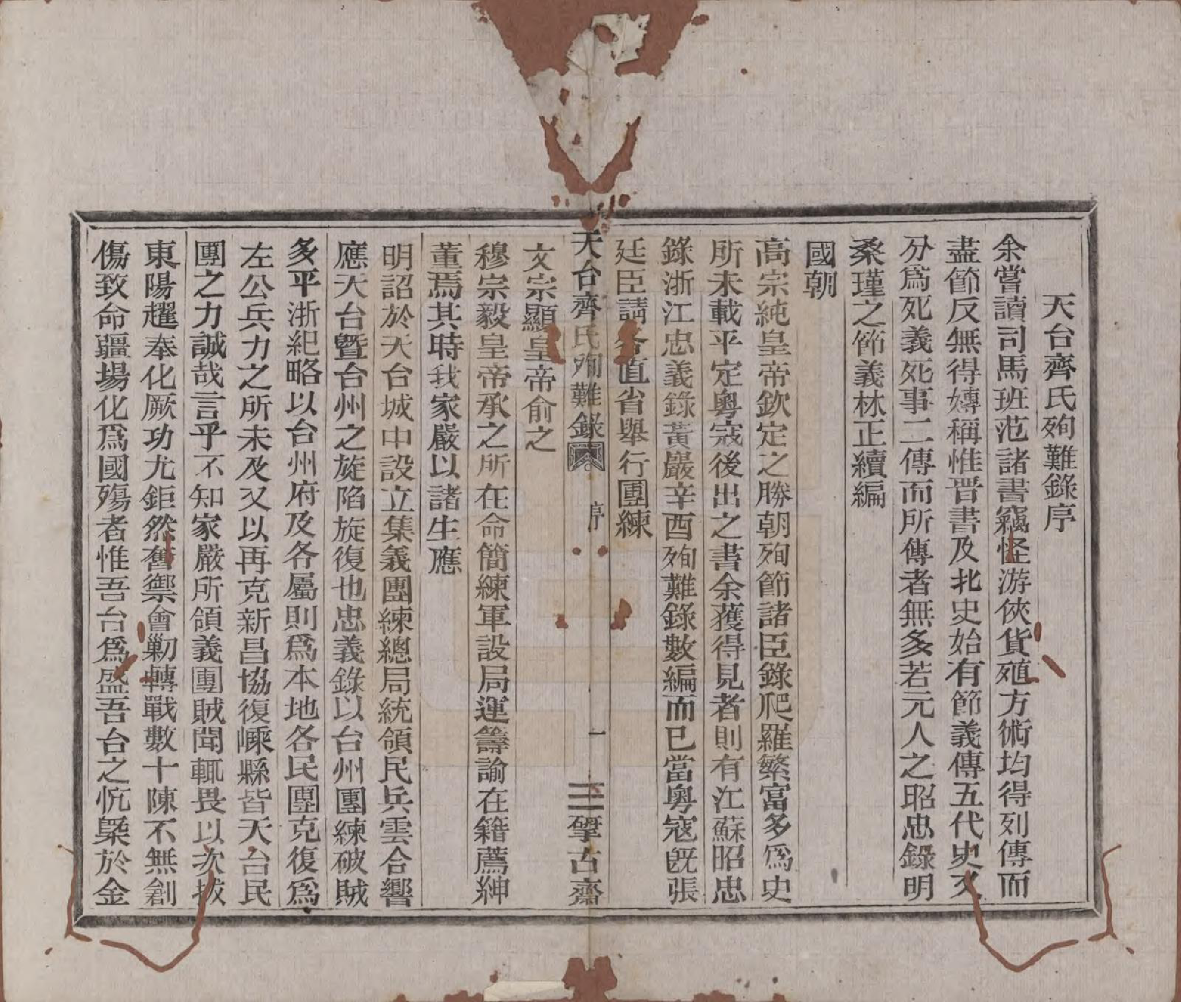 GTJP1159.齐.浙江天台.天台齐氏殉难录.清光绪19年[1893]_001.pdf_第3页