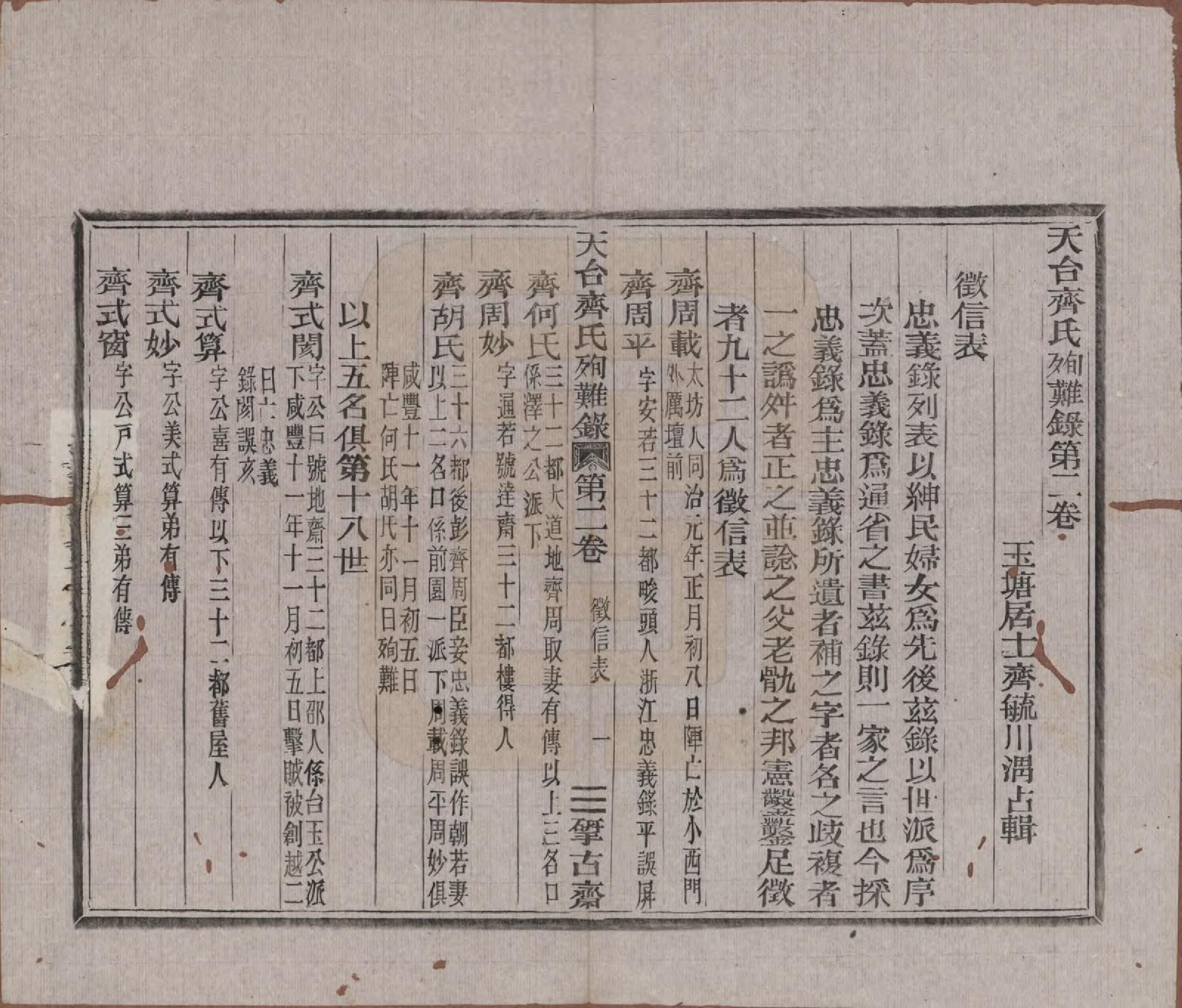 GTJP1159.齐.浙江天台.天台齐氏殉难录.清光绪19年[1893]_002.pdf_第1页