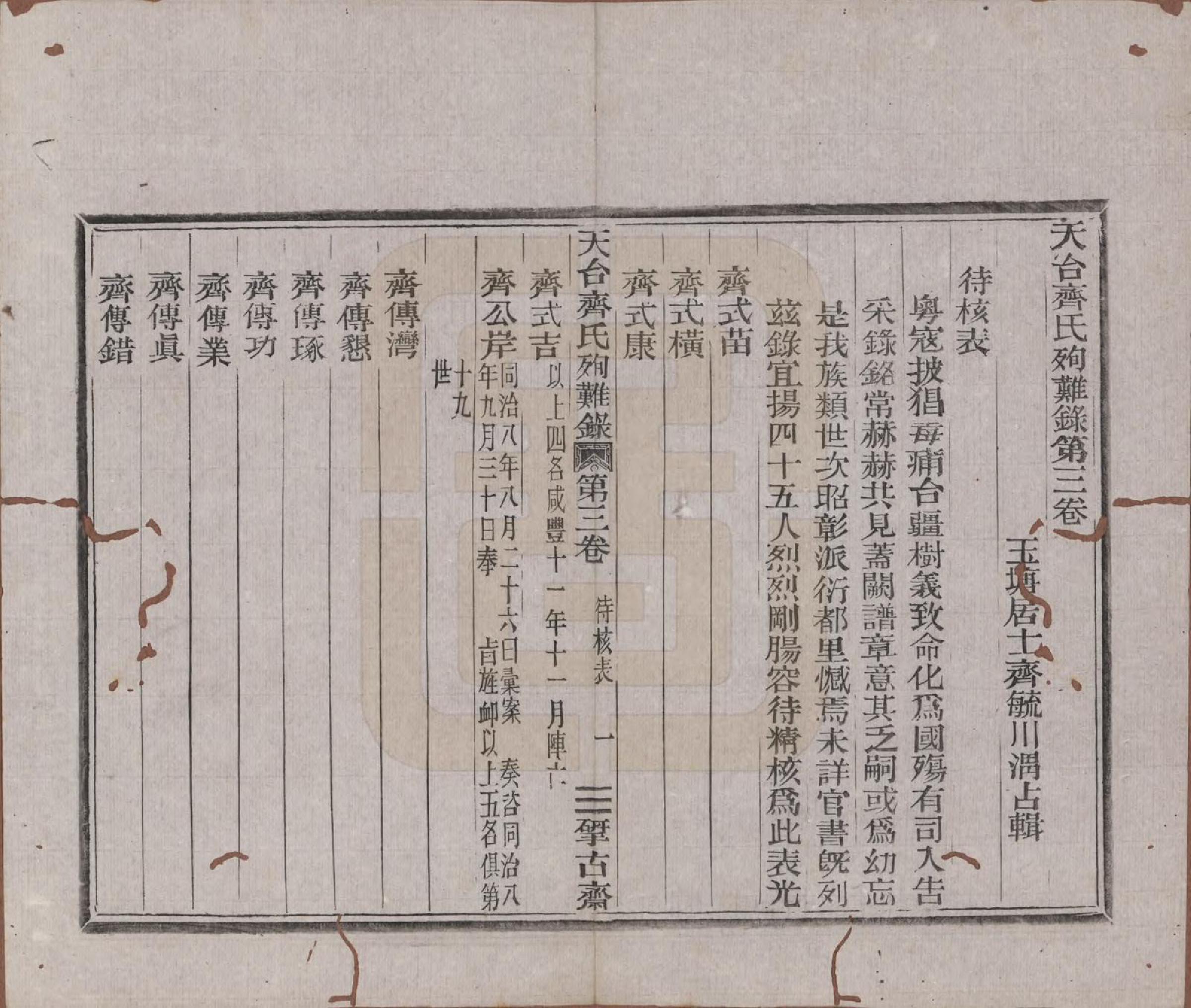 GTJP1159.齐.浙江天台.天台齐氏殉难录.清光绪19年[1893]_003.pdf_第1页