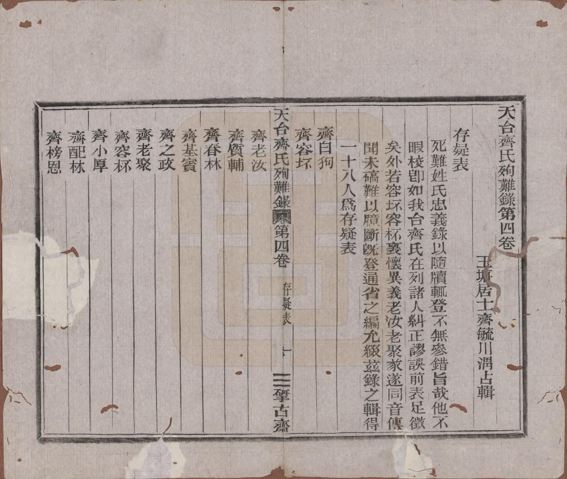 GTJP1159.齐.浙江天台.天台齐氏殉难录.清光绪19年[1893]_004.pdf_第1页