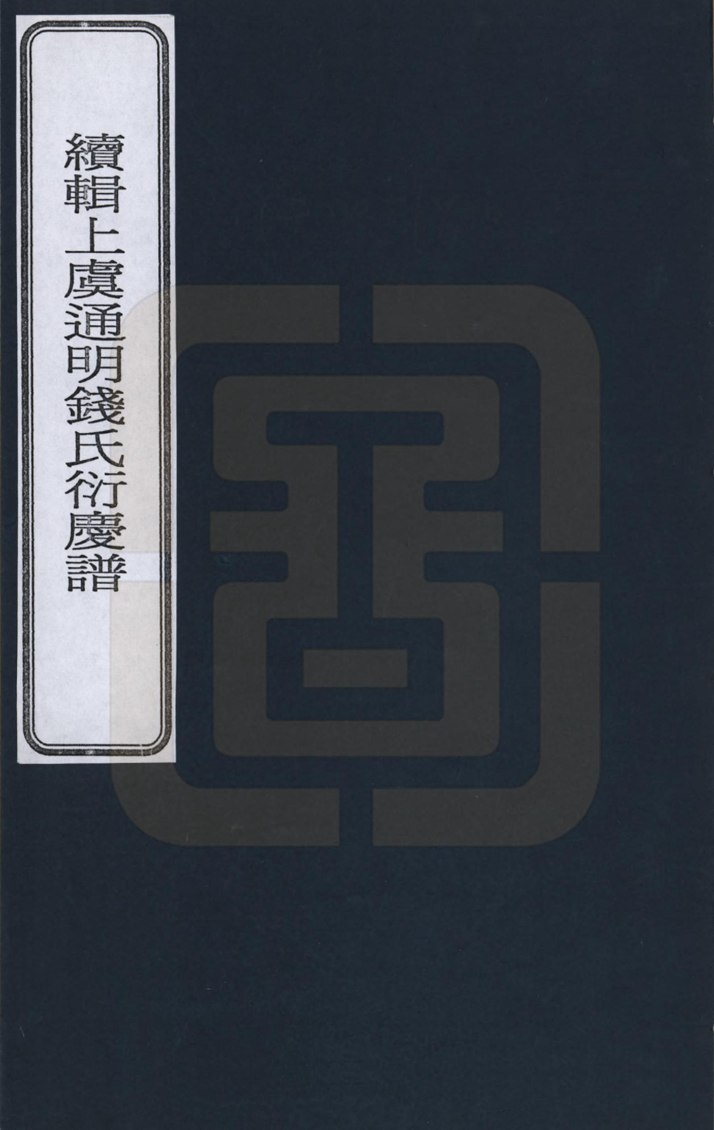 GTJP1165.钱.浙江上虞.续辑上虞通明钱氏衍庆谱_001.pdf_第1页