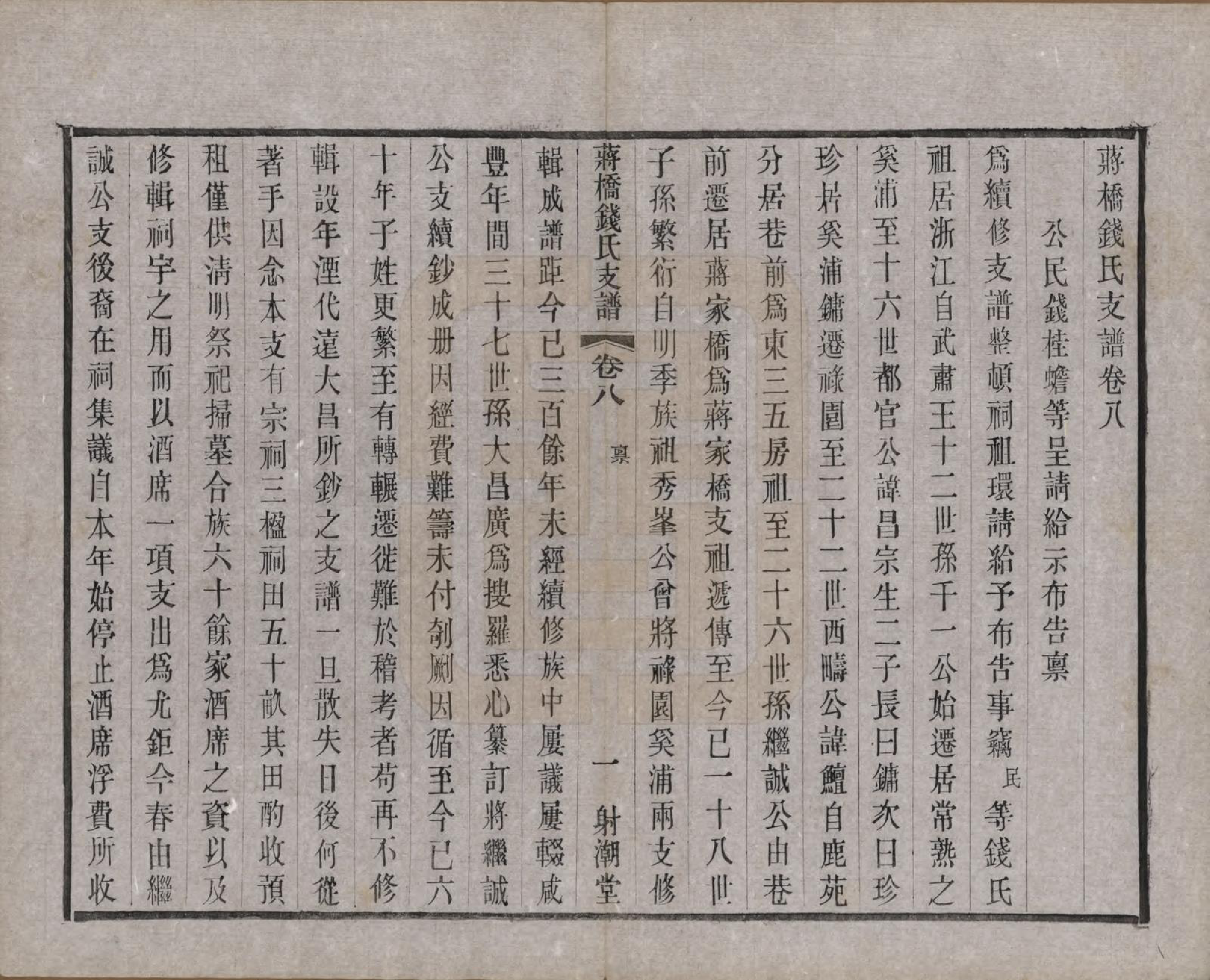 GTJP1170.钱.浙江上虞.虞西蒋桥钱氏支谱十二卷.民国十六年（1927）_008.pdf_第1页