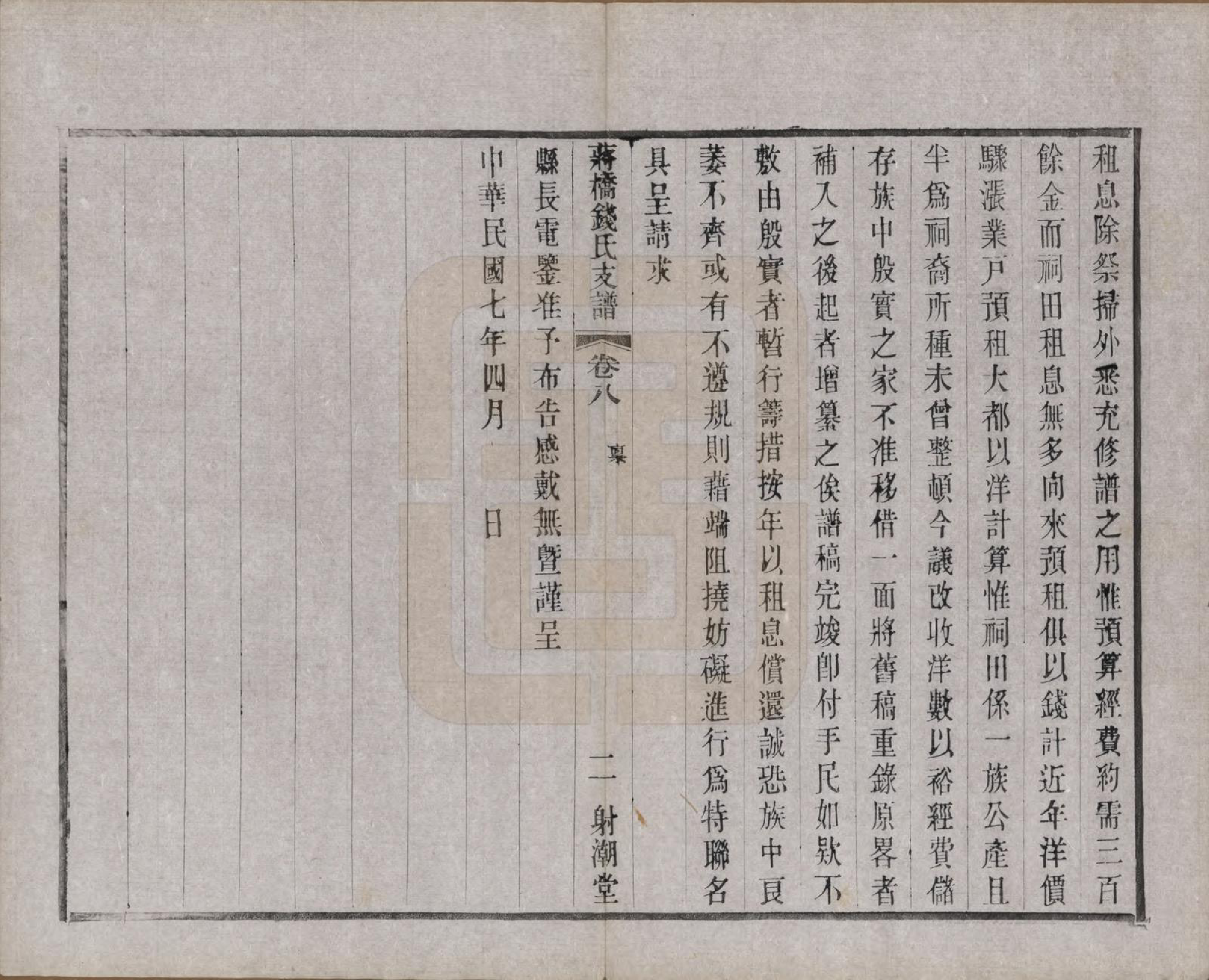 GTJP1170.钱.浙江上虞.虞西蒋桥钱氏支谱十二卷.民国十六年（1927）_008.pdf_第2页