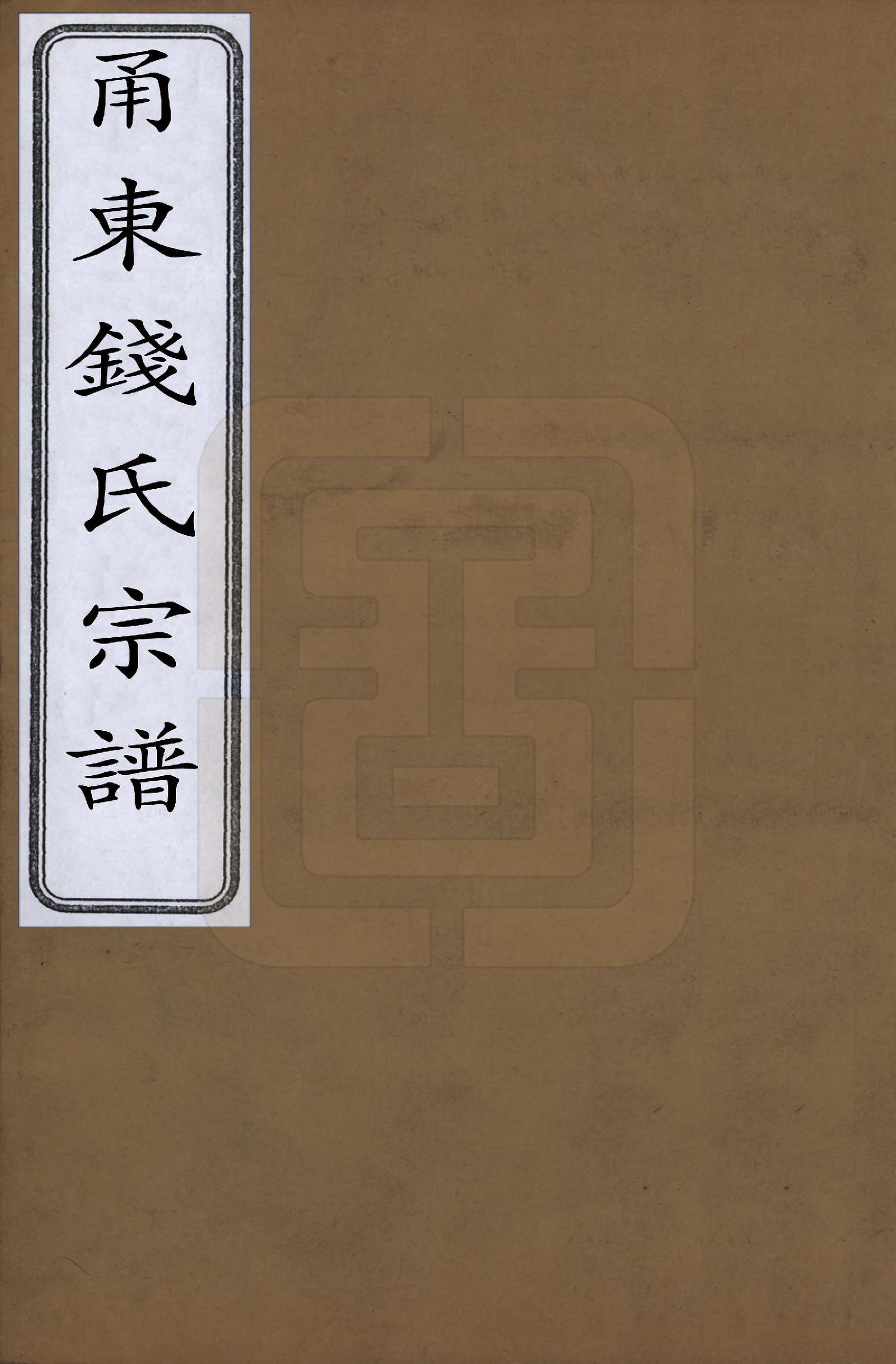 GTJP1171.钱.浙江宁波.甬东钱氏宗谱九卷.民国十年（1921）_001.pdf_第1页