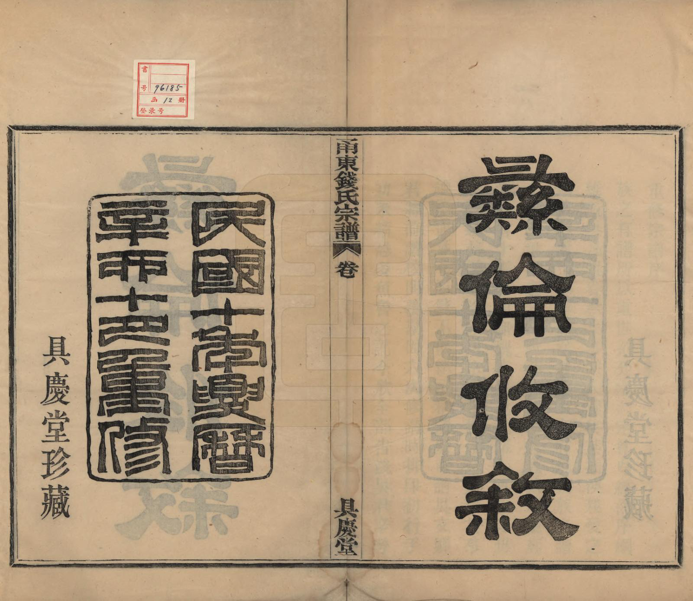 GTJP1171.钱.浙江宁波.甬东钱氏宗谱九卷.民国十年（1921）_001.pdf_第2页