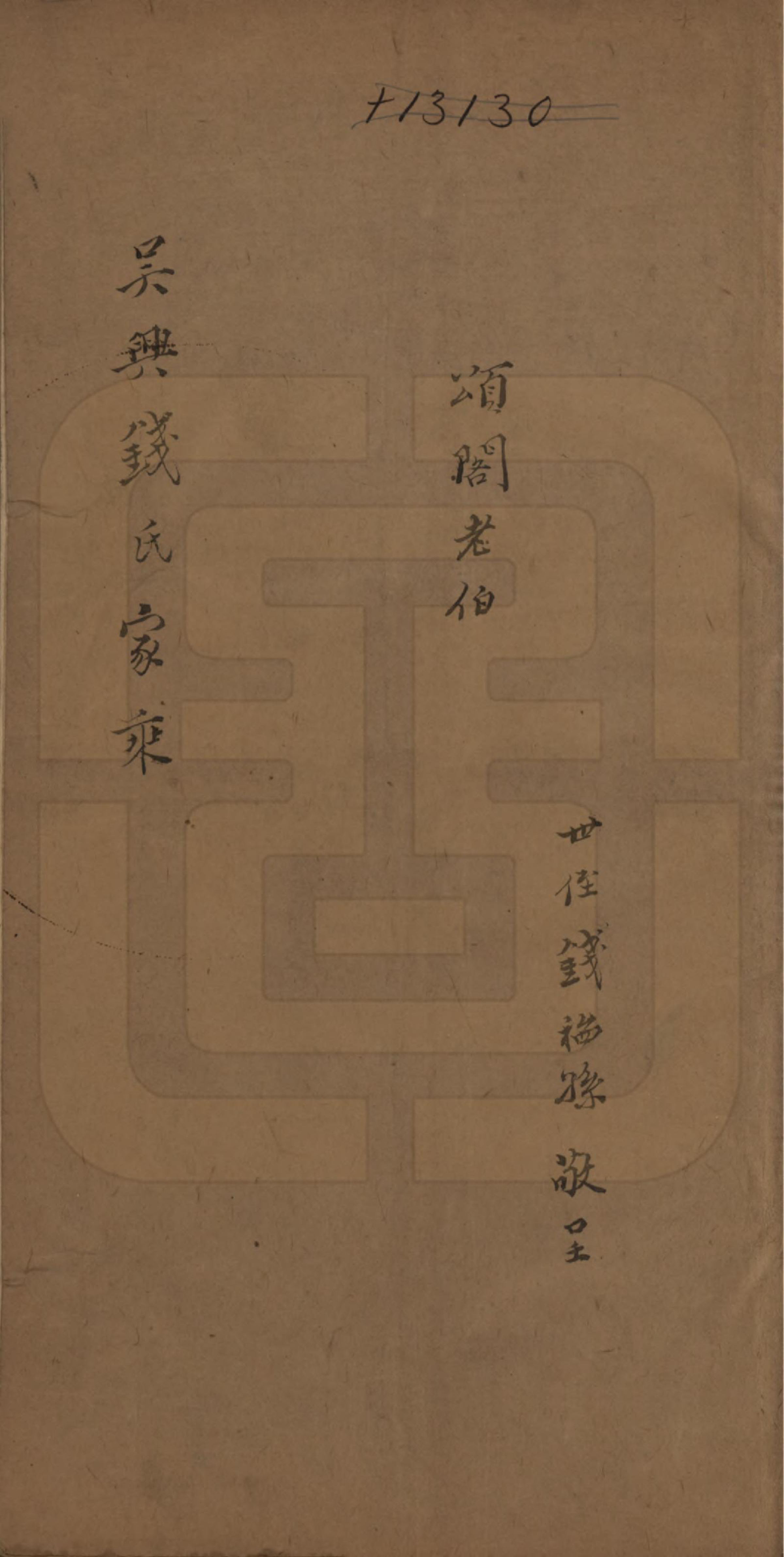 GTJP1172.钱.浙江湖州.吴兴钱氏家乘三卷.民国十年（1921）_001.pdf_第1页